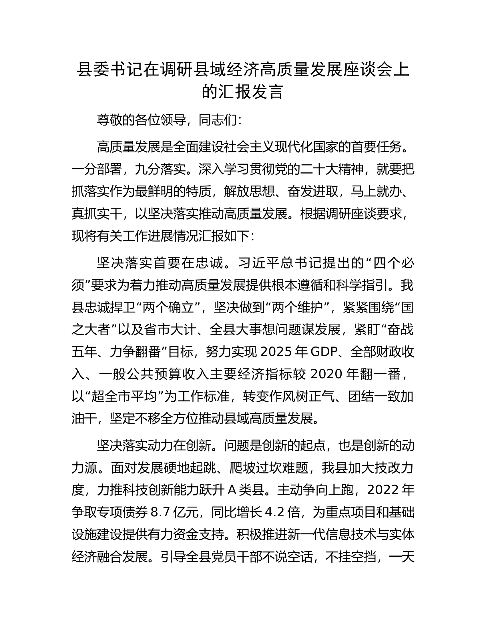 县委书记在调研县域经济高质量发展座谈会上的汇报发言.docx 第1页