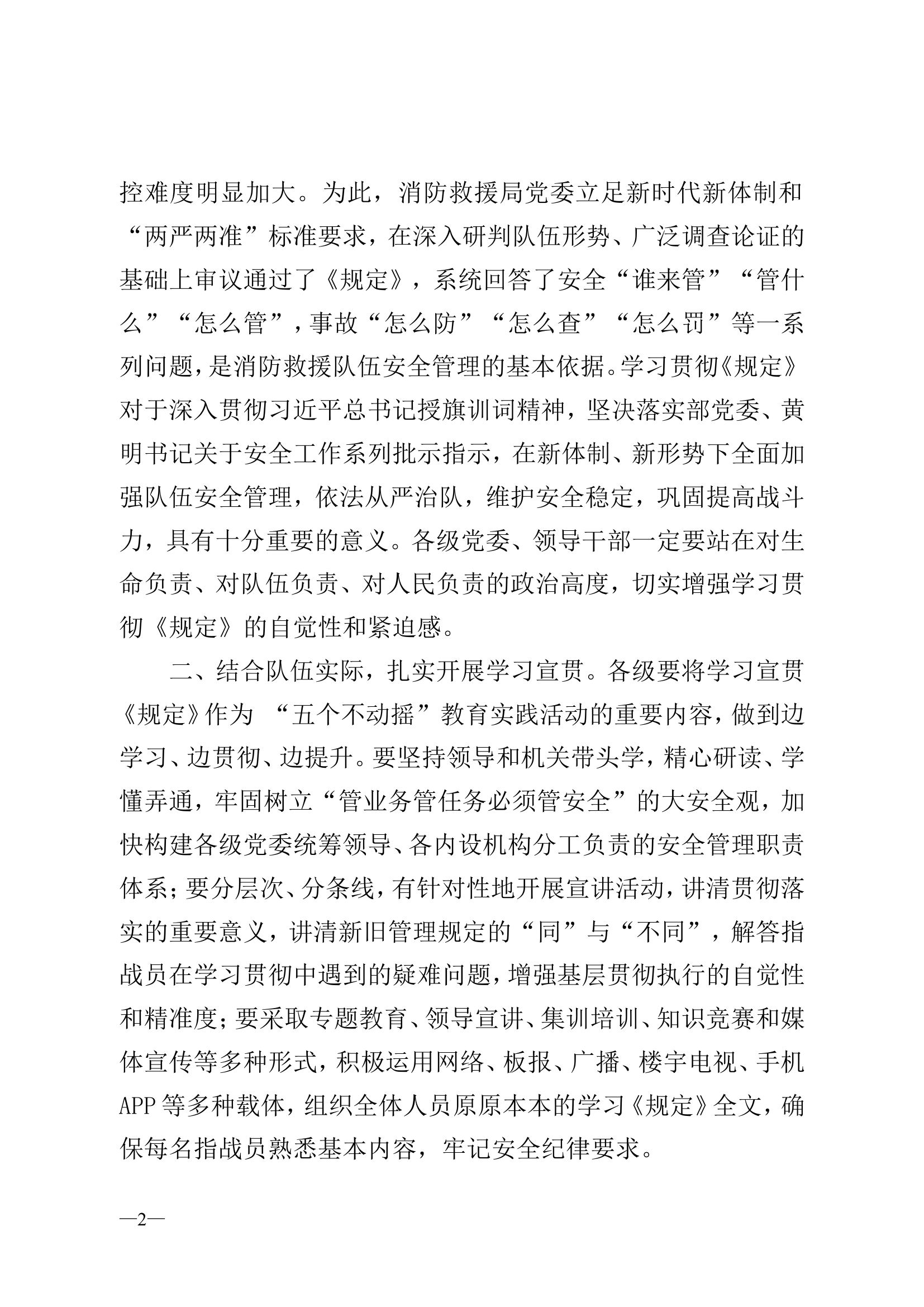 《消防救援队伍安全管理规定（试行）》.doc 第2页