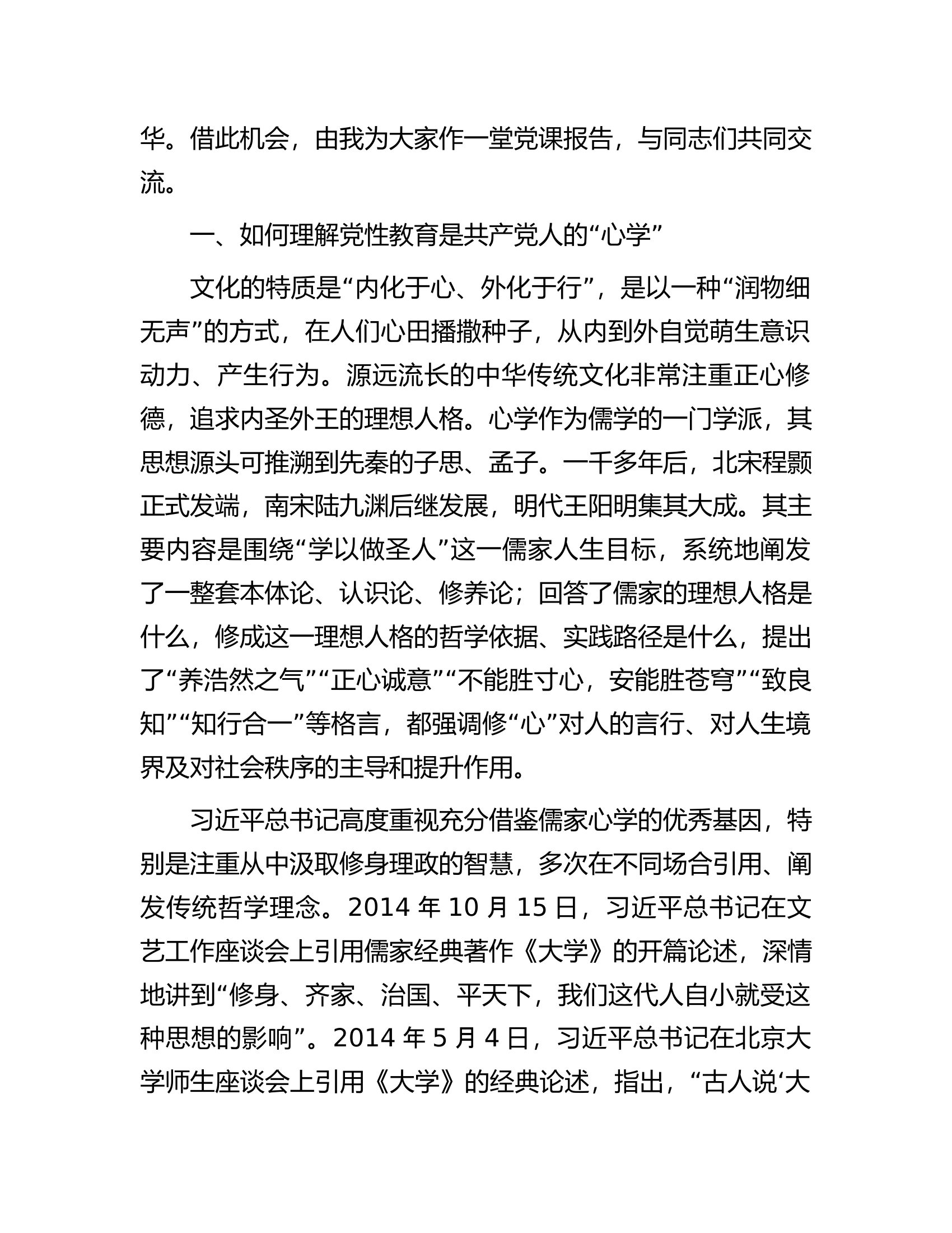 党课：修好共产党人的&ldquo;心学&rdquo;.docx 第2页