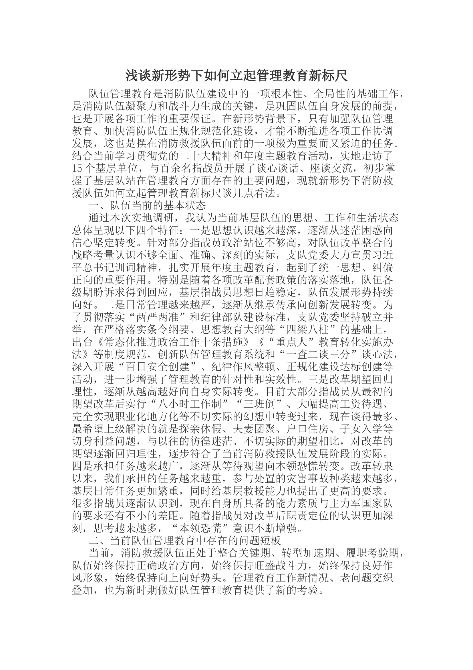 浅谈新形势下如何立起管理教育新标尺.docx 第1页