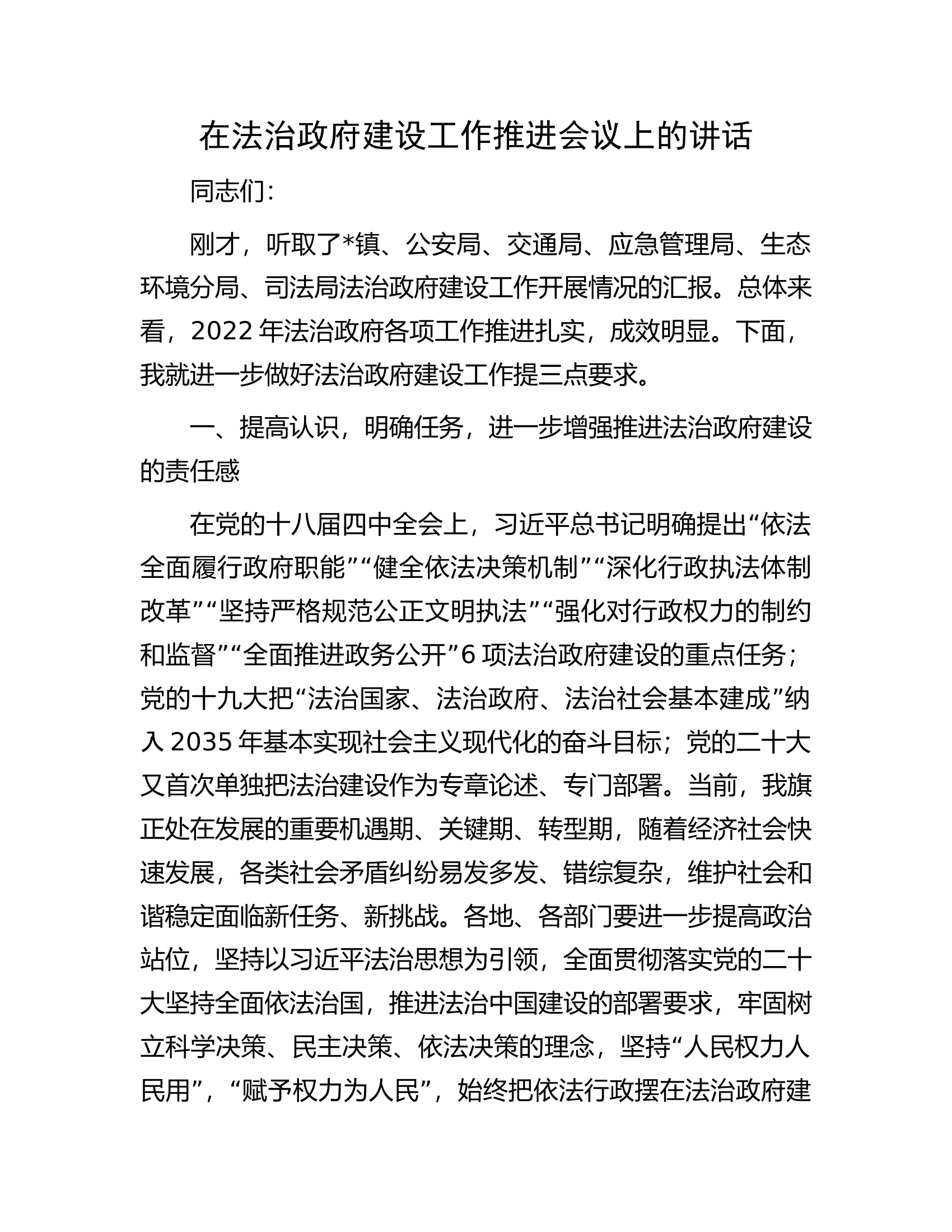 在法治政府建设工作推进会议上的讲话.docx 第1页