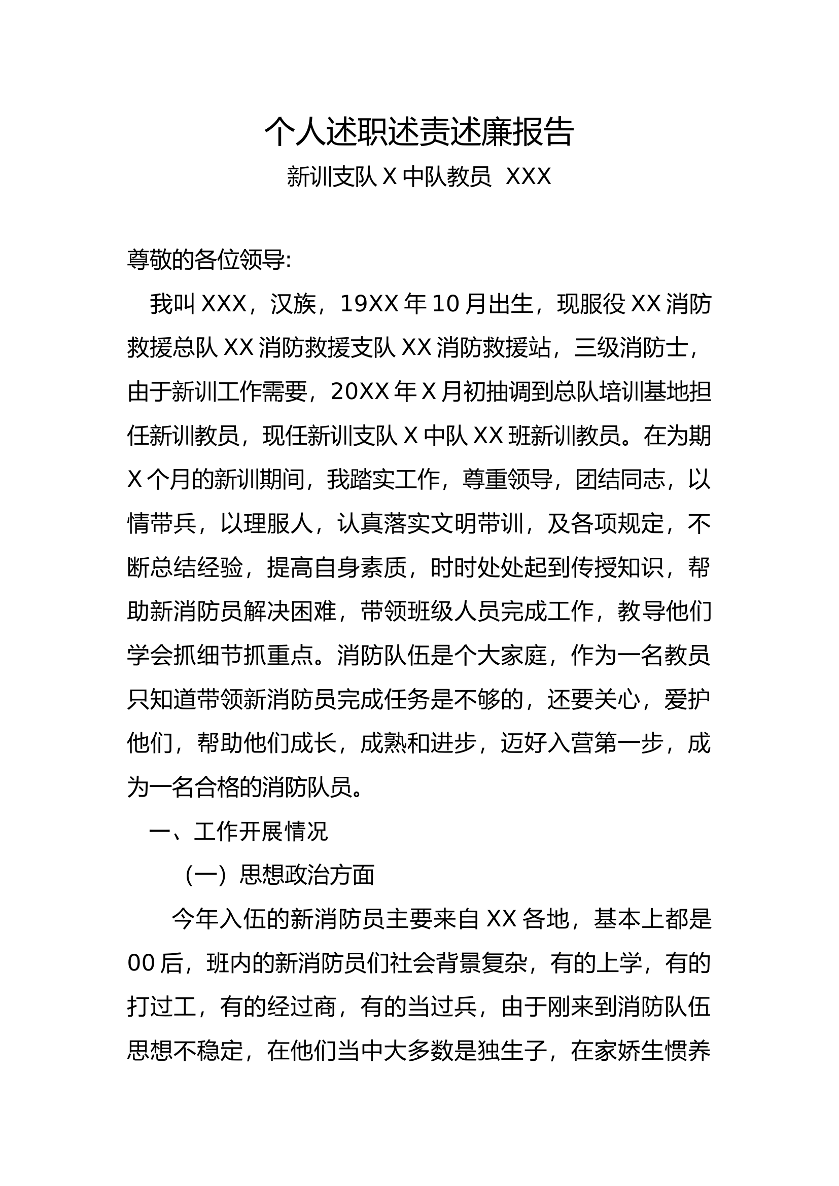 新训个人述职述责述廉报告2.docx 第1页