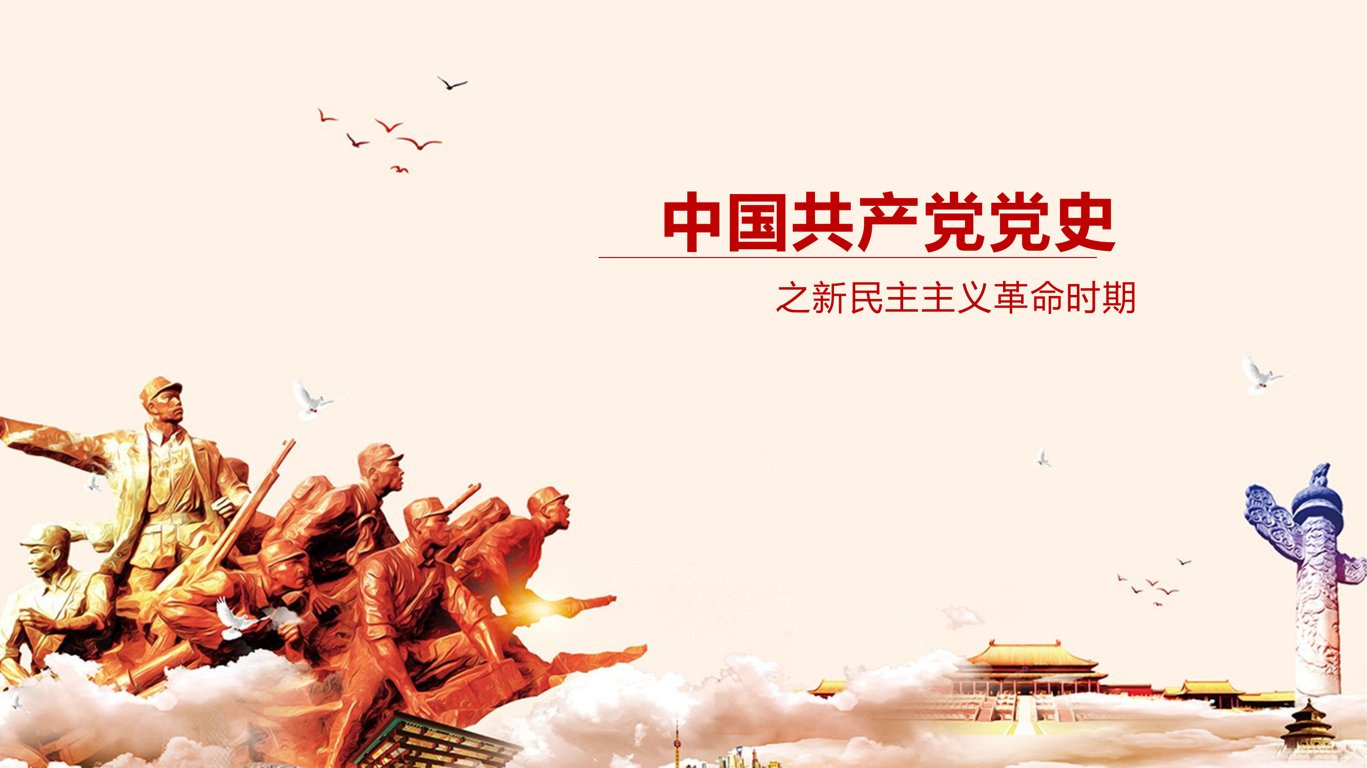 7月份党史专题党课（新民主主义革命时期）.pptx 第1页