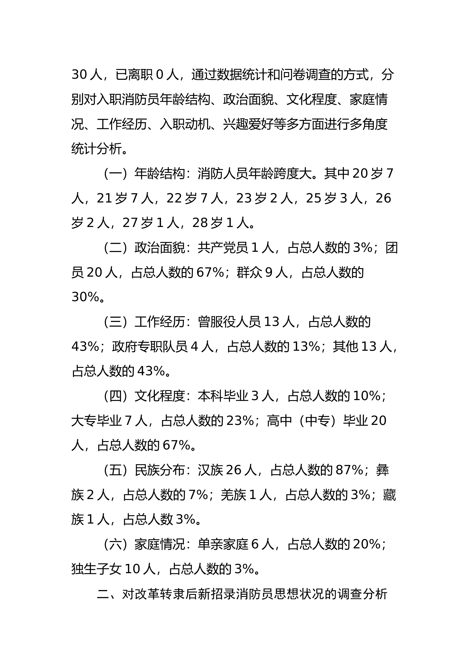 关于如何优化新招录消防员思想教育的调查研究.docx 第2页