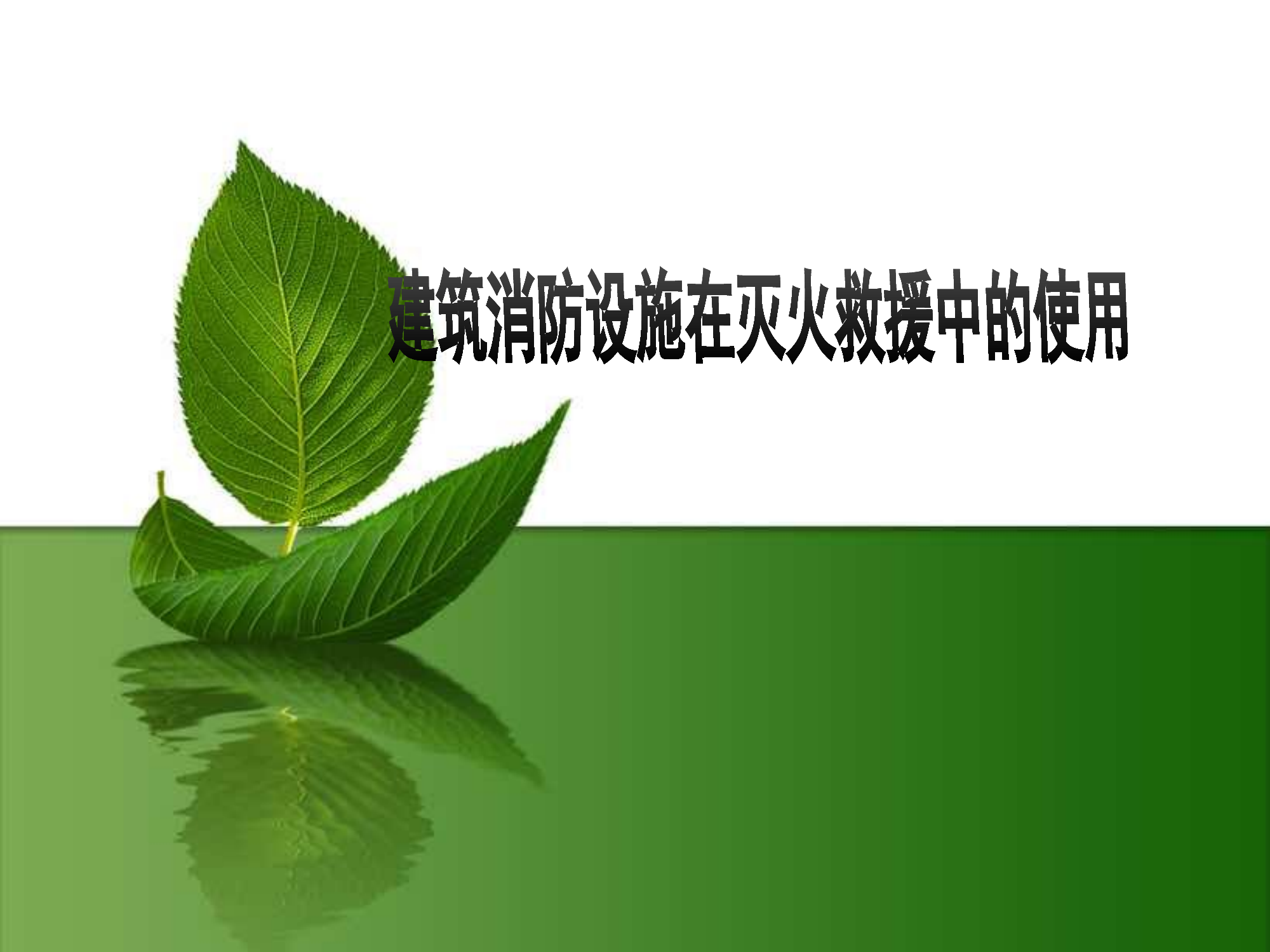 建筑消防设施在灭火救援中的使用.pptx 第1页