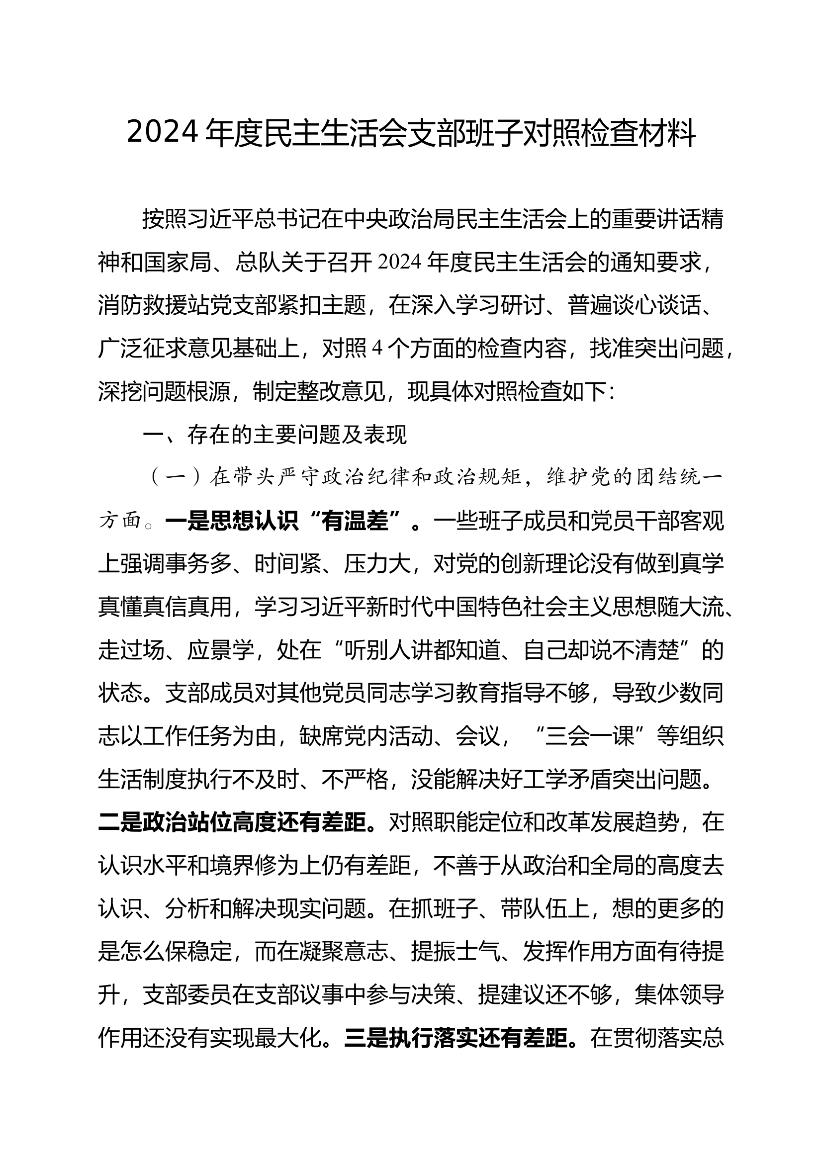 2024年度组织生活会班子对照检查材料 第1页