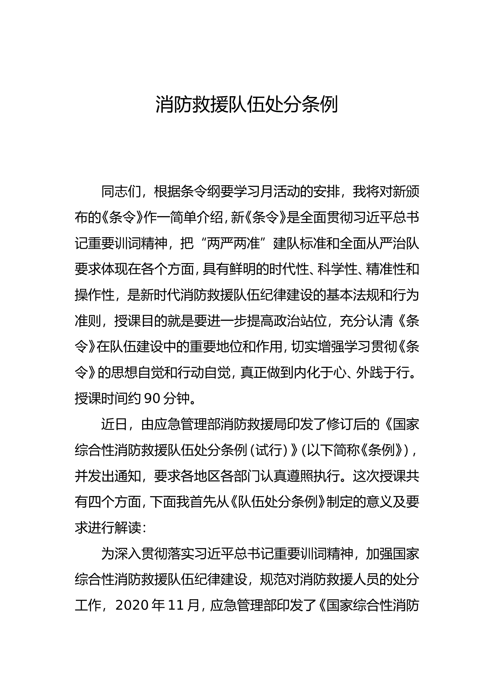 讲义：条令纲要课件PPT11：队伍处分条令.doc 第1页