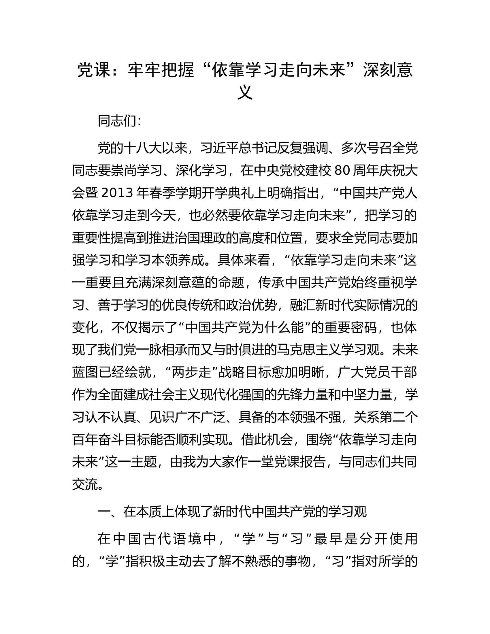 党课：牢牢把握“依靠学习走向未来”深刻意义.docx 第1页