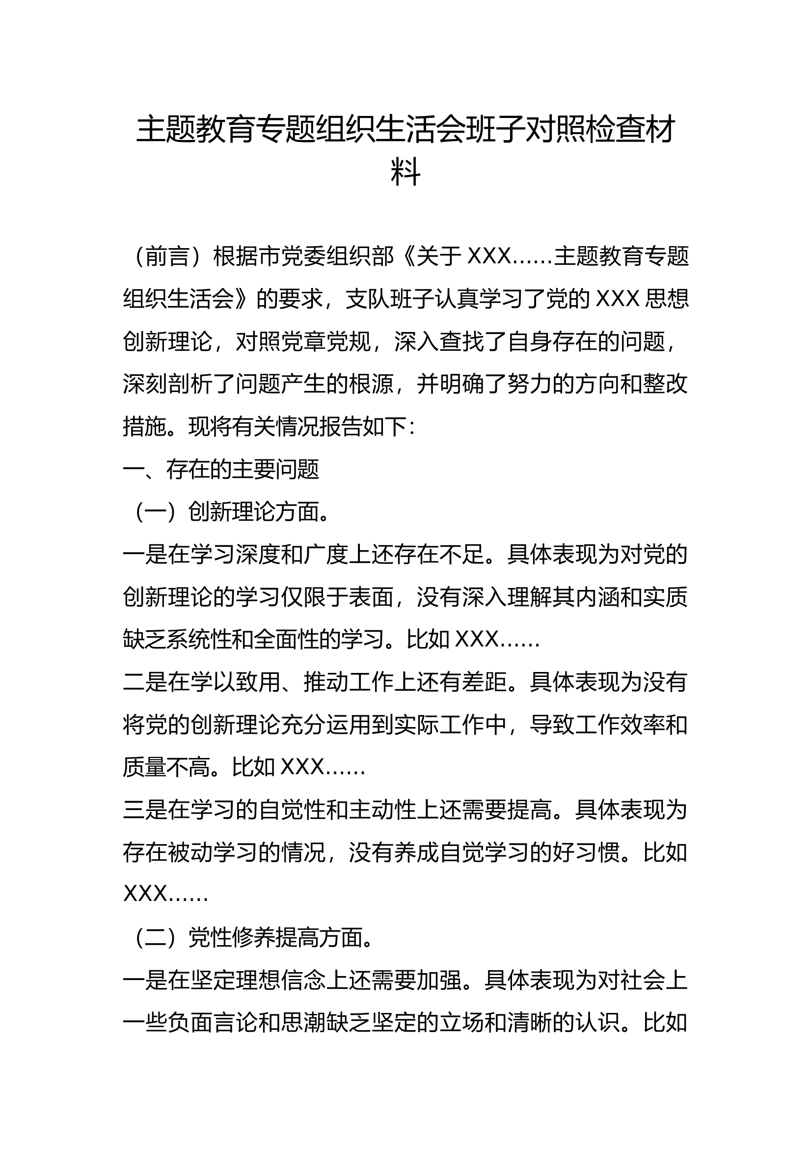 主题教育专题组织生活会班子对照检查材料.docx 第1页
