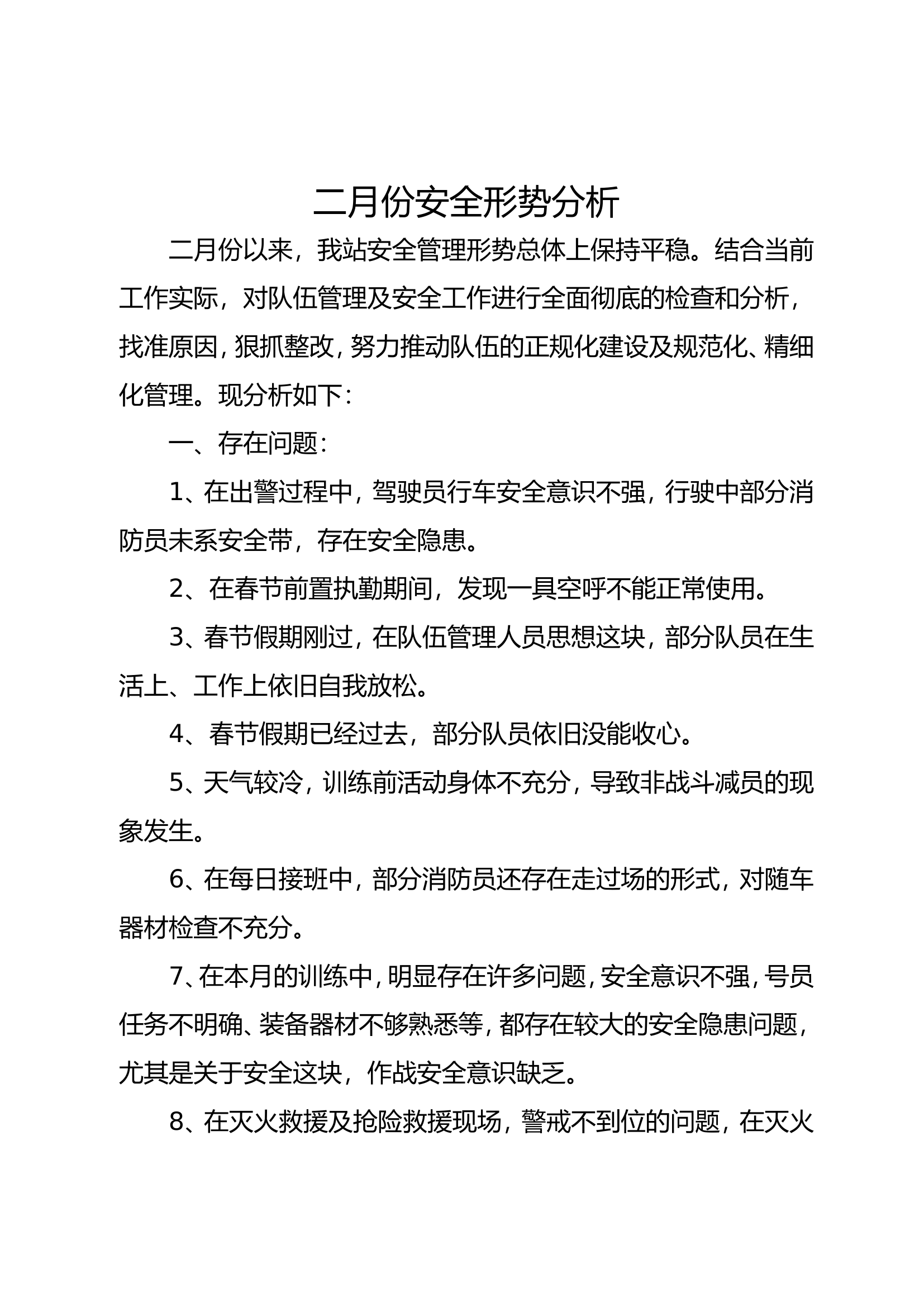 2023年二月份安全形势分析.doc 第1页