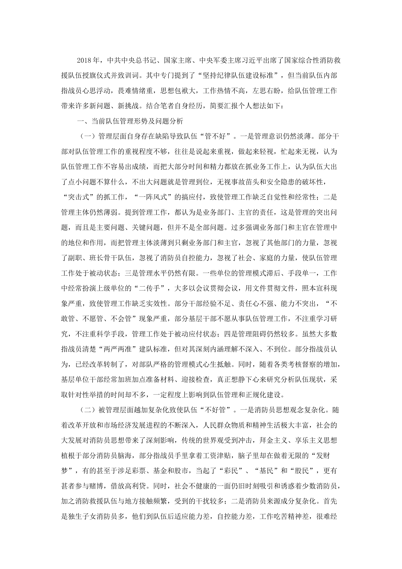 精品：b关于当前队伍管理工作的几点思考.docx 第1页