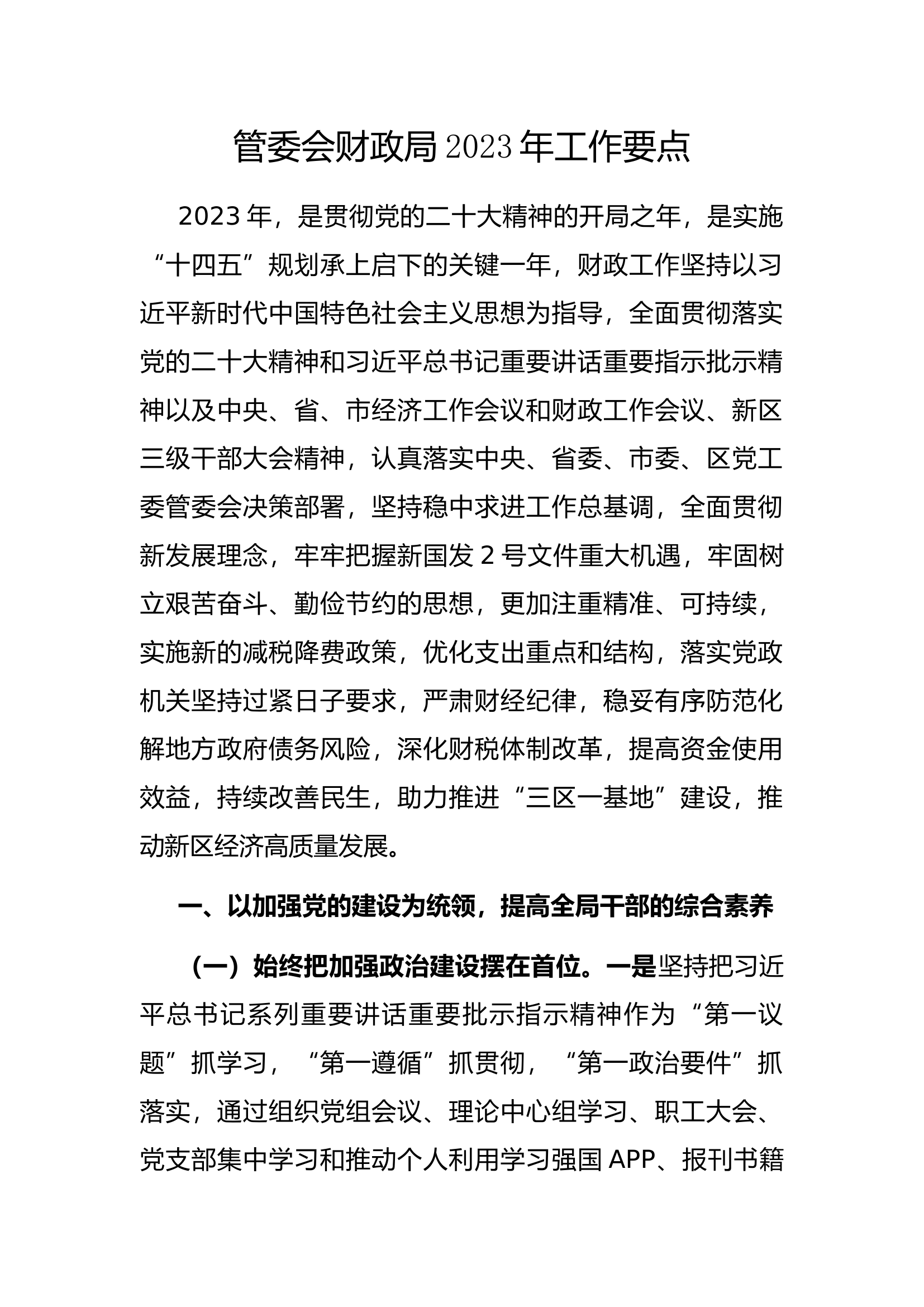 3.27 管委会财政局2023年工作要点.docx 第1页