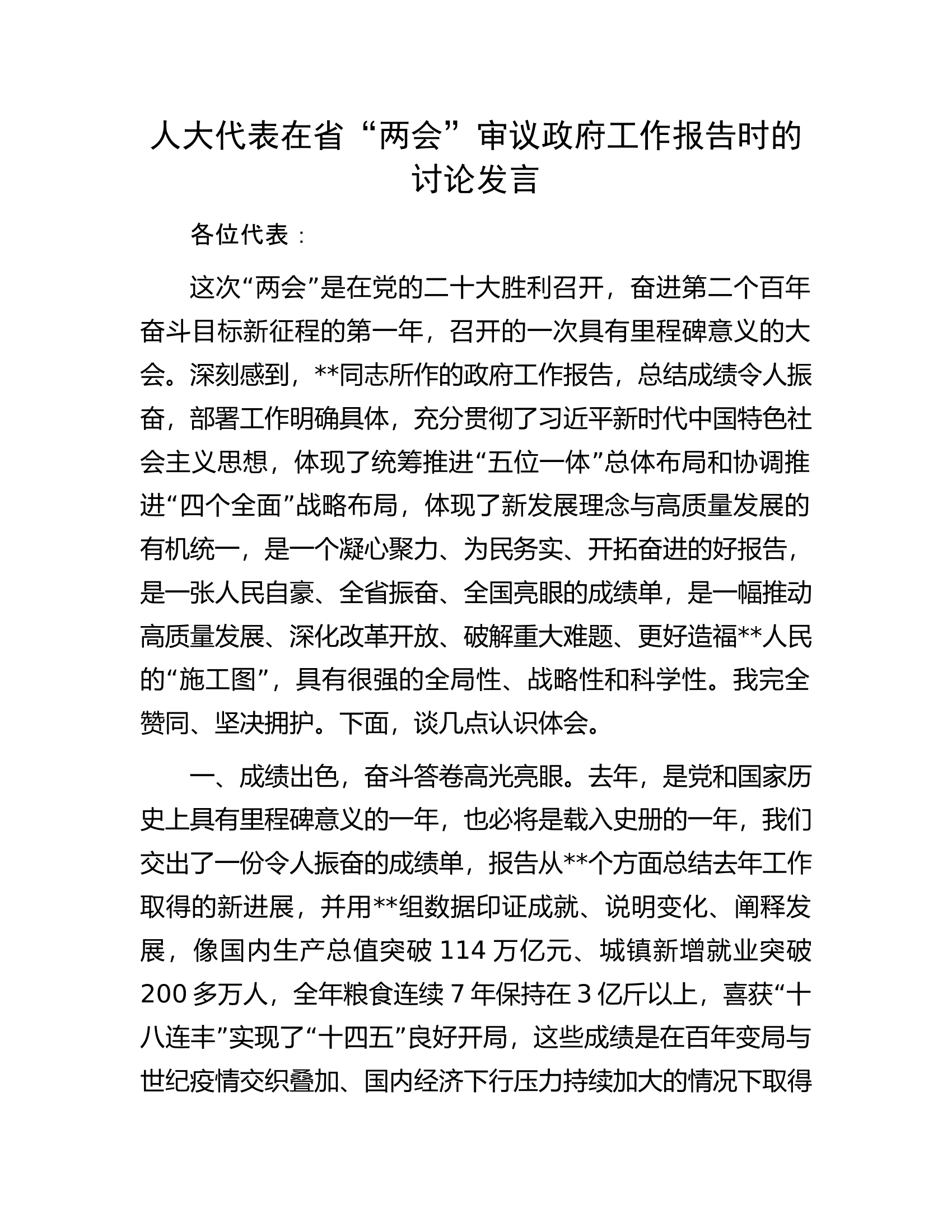 人大代表在省&ldquo;两会&rdquo;审议政府工作报告时的讨论发言.docx 第1页