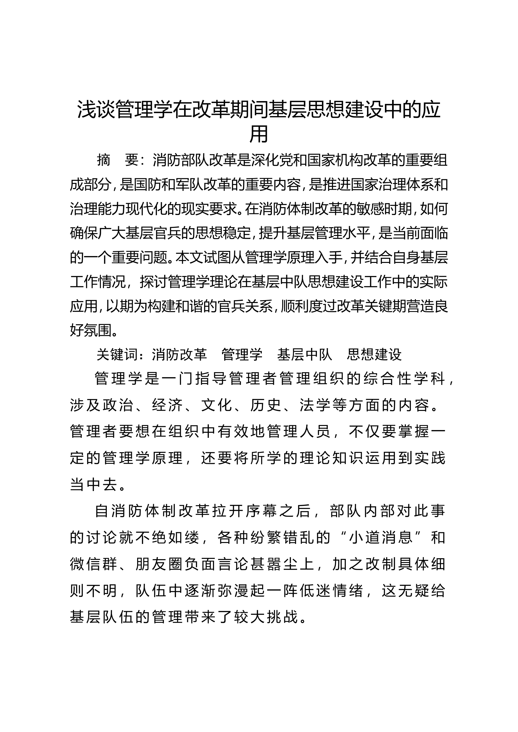 浅谈管理学在改革期间基层思想建设中的应用.doc 第1页