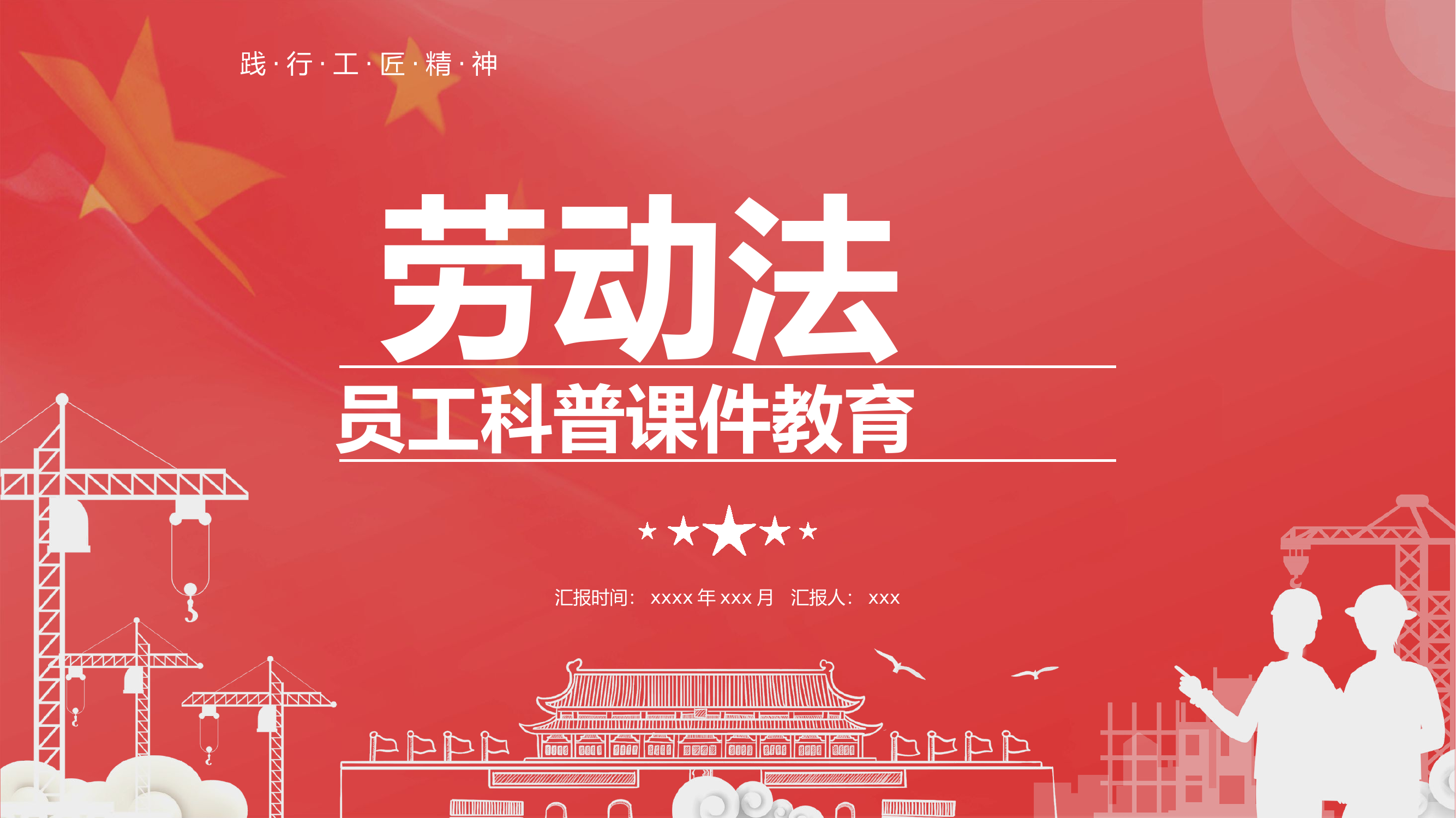 劳动法员工科普教育PPT.pptx 第1页