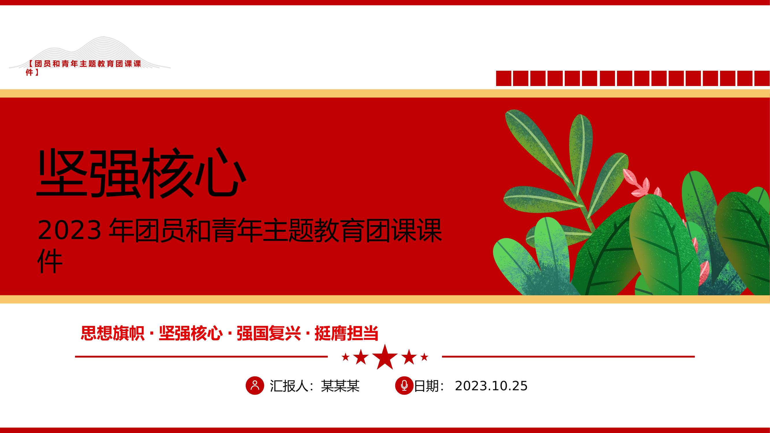 2023年团员和青年主题教育团课第二专题坚强核心.pptx 第1页