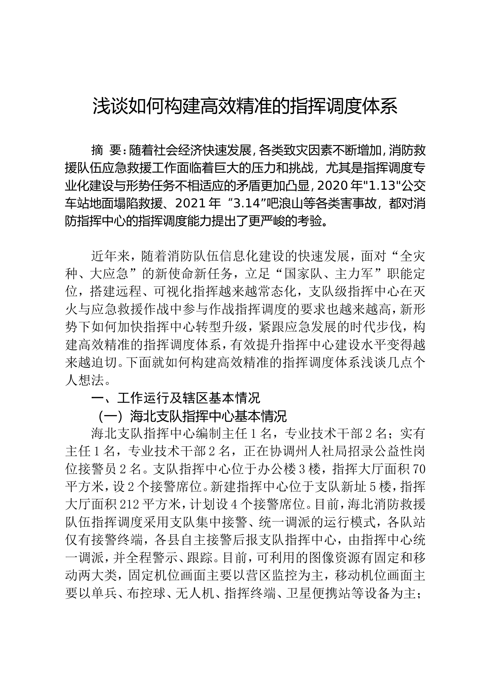浅谈如何构建高效精准的指挥调度体系.doc 第1页