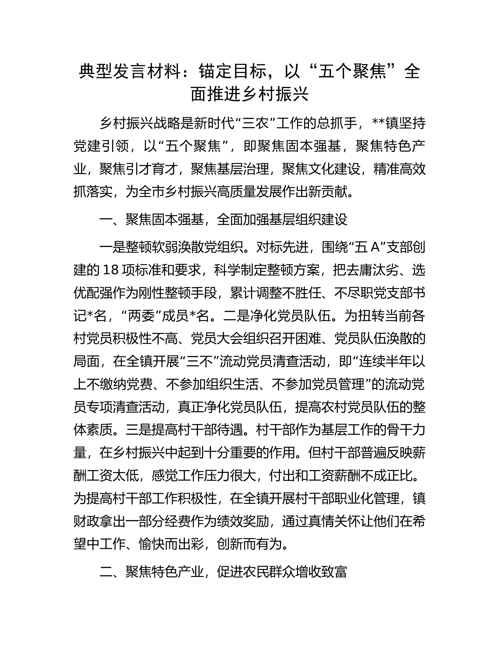典型发言材料：锚定目标，以&ldquo;五个聚焦&rdquo;全面推进乡村振兴.docx 第1页
