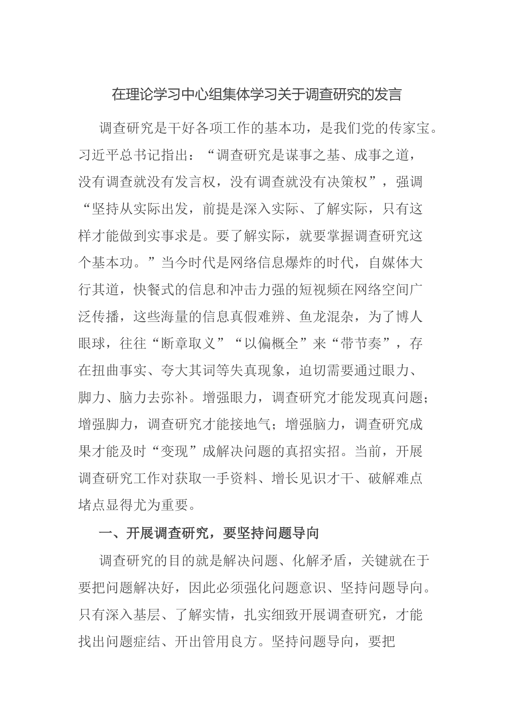 在理论学习中心组集体学习关于调查研究的发言.docx 第1页