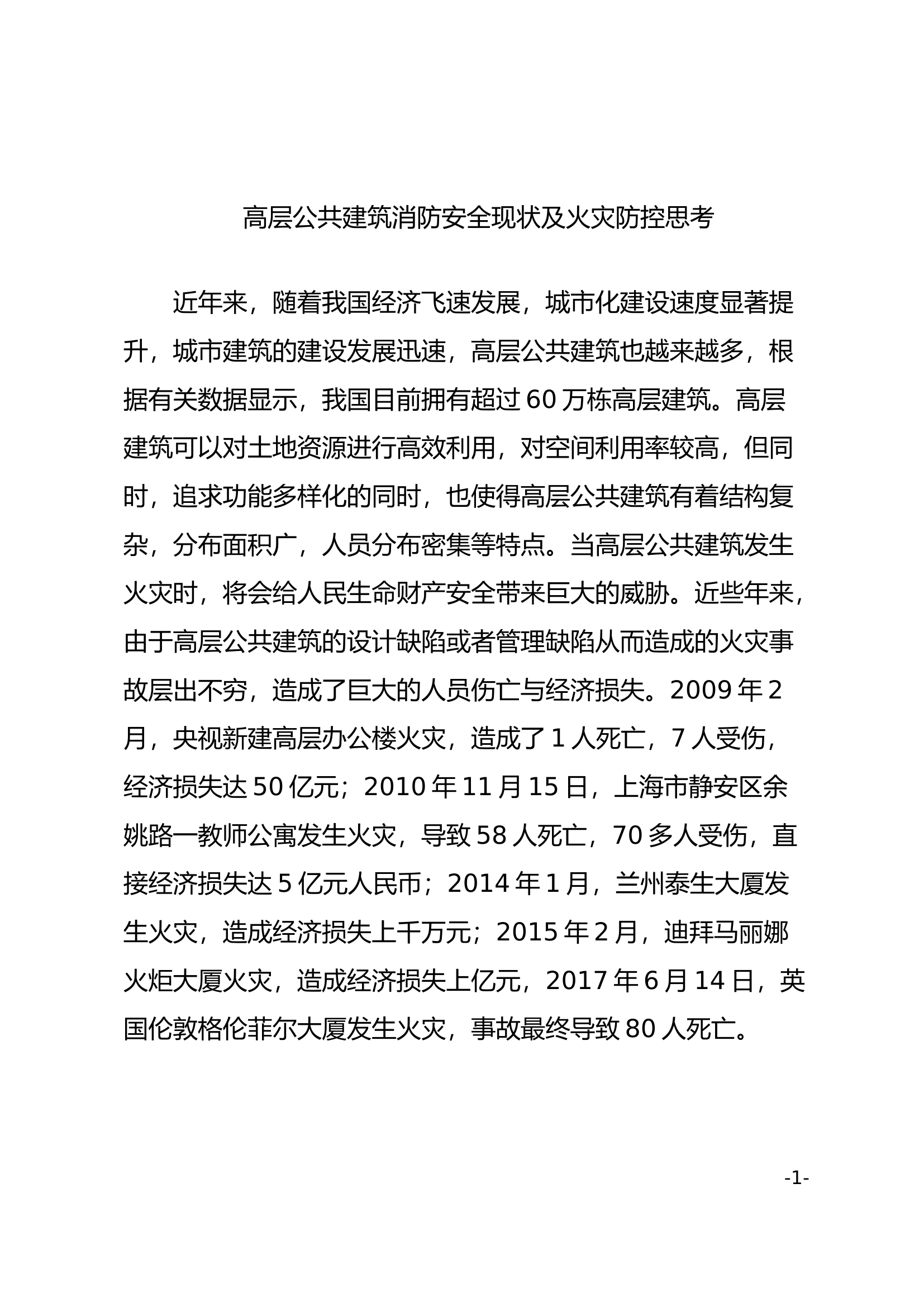 高层公共建筑消防安全现状及火灾防控思考.docx 第1页