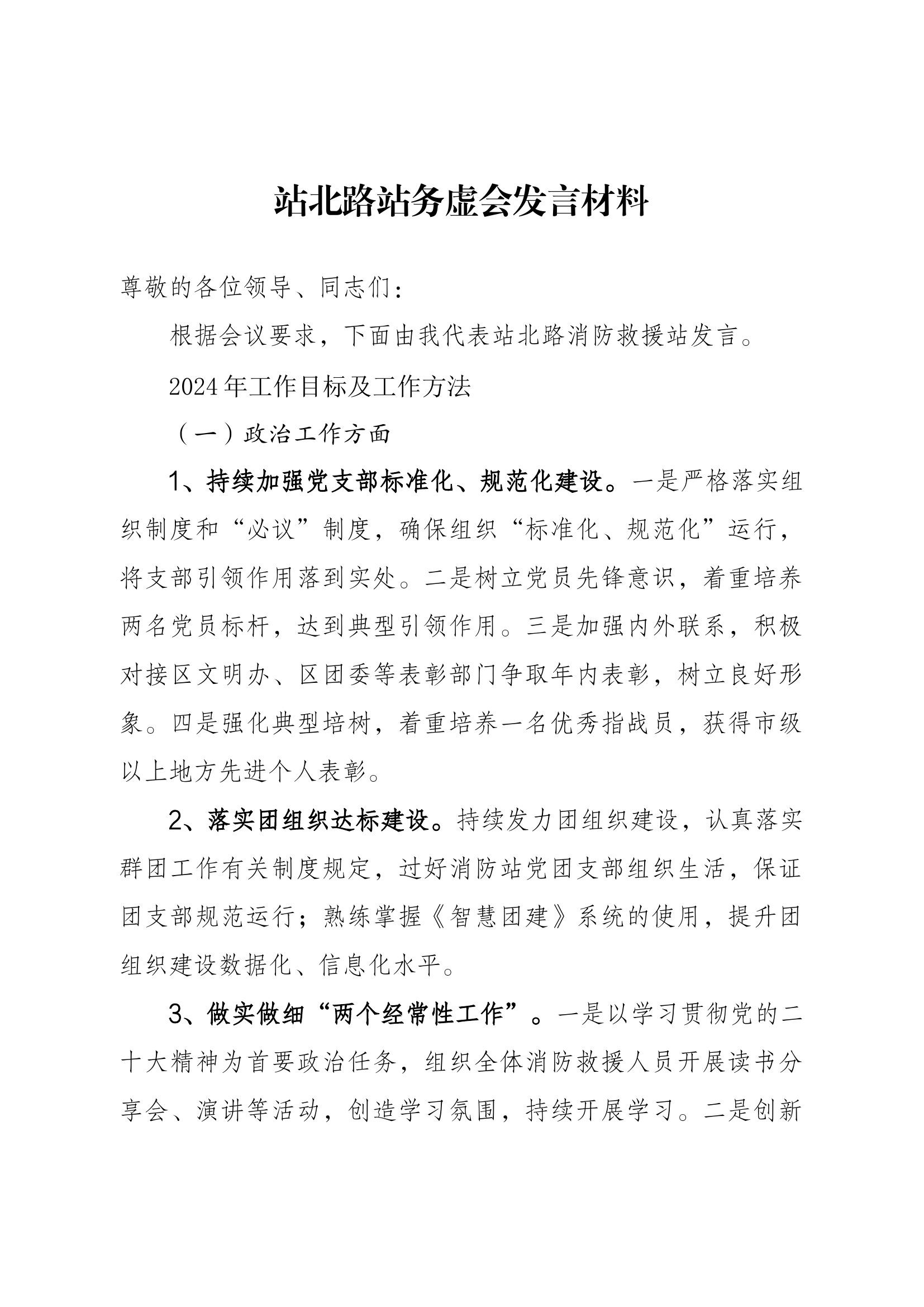 站北路站务虚会发言材料.docx 第1页
