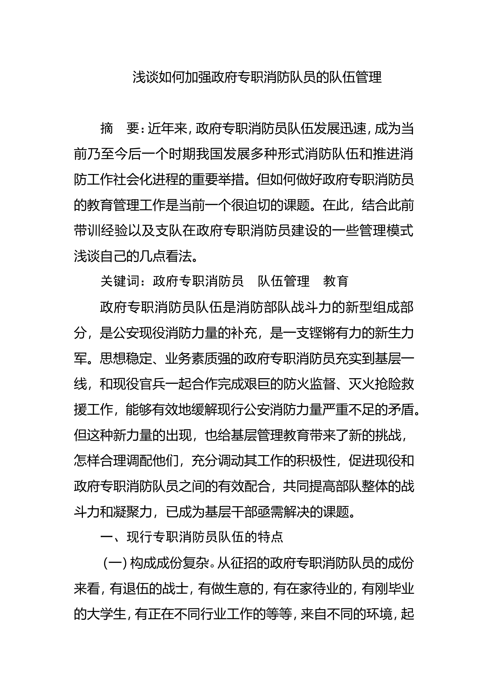 调研文章：浅谈如何加强政府专职消防队员的队伍管理.doc 第1页