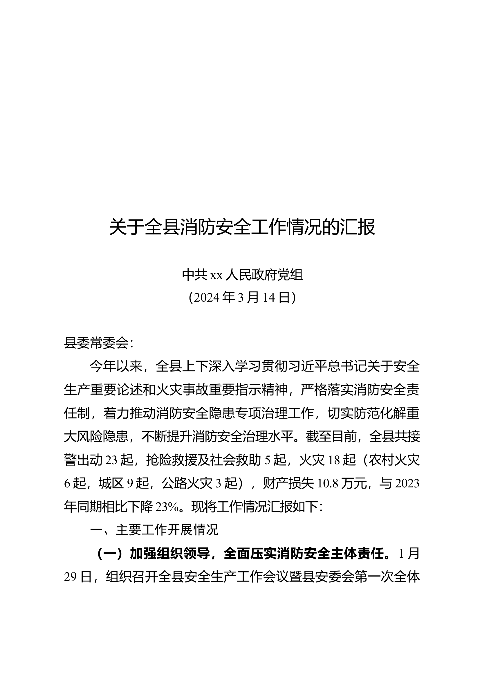 全县消防安全工作情况的汇报.docx 第1页