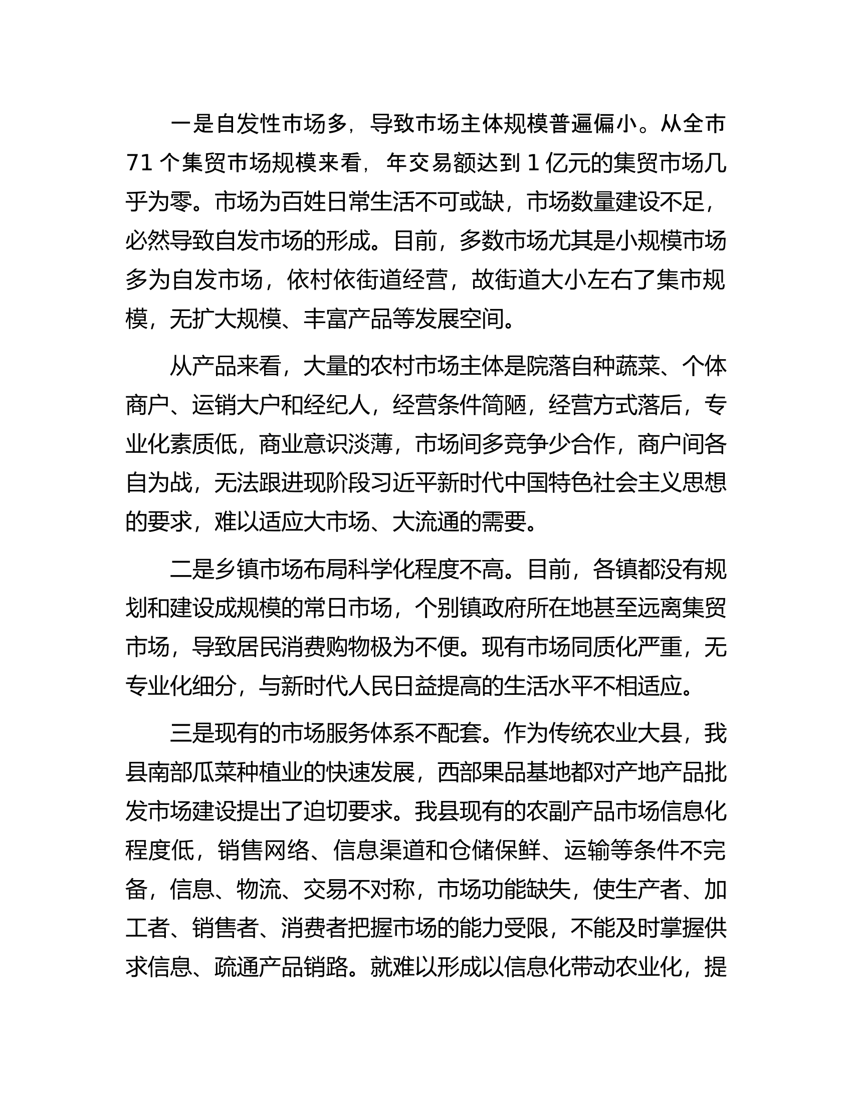 关于我市集贸市场建设的调研报告.docx 第2页