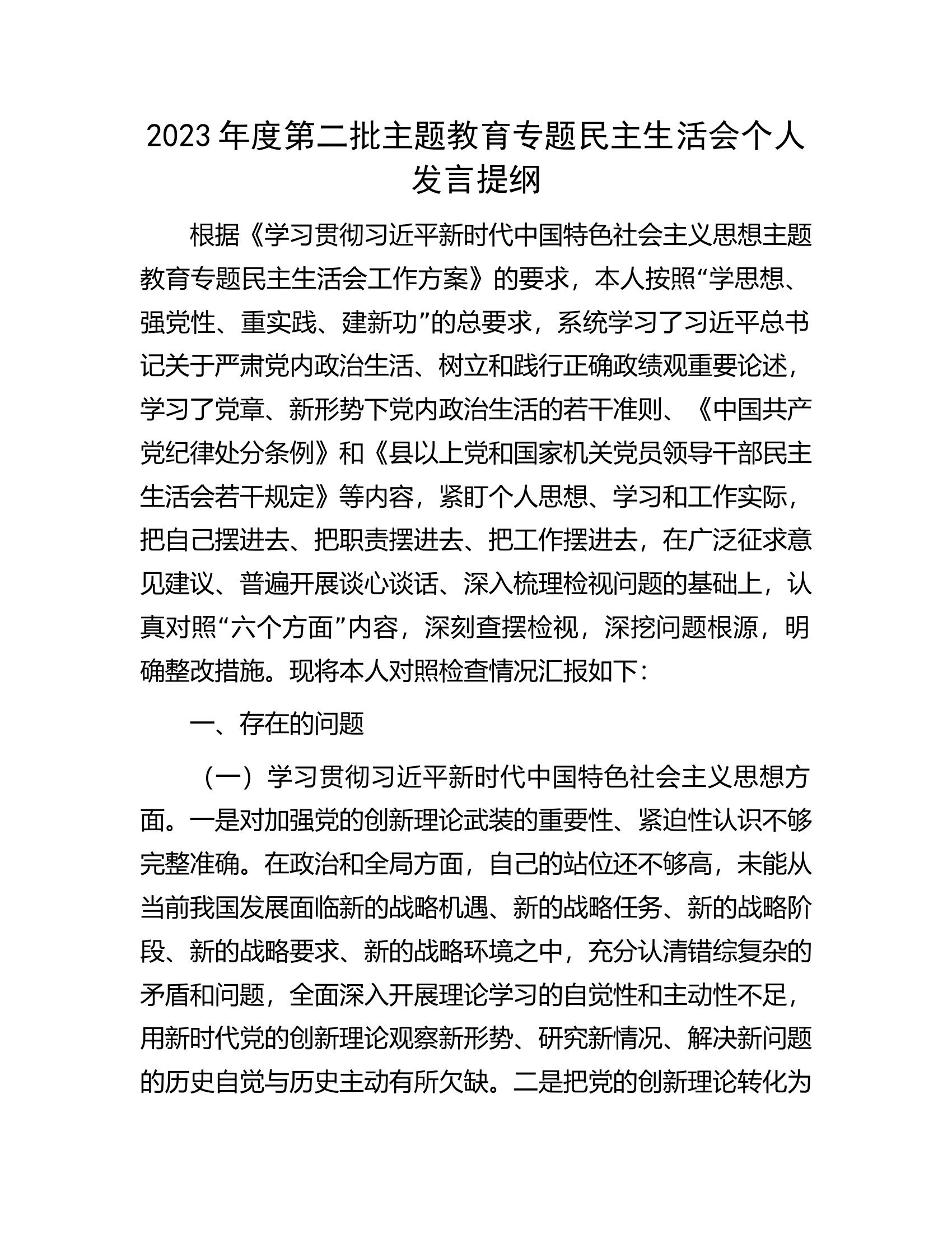 2023年度第二批主题教育专题民主生活会个人发言提纲.............docx 第1页