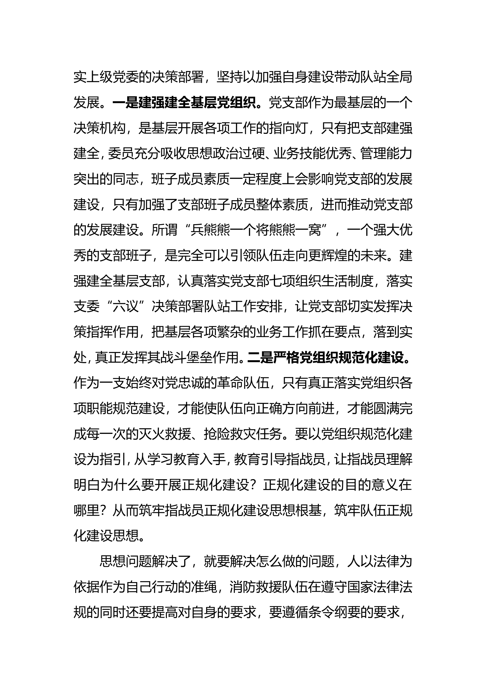 消防救援队伍基层党组织标准化规范化建设推进会心得体会 (1).doc 第2页