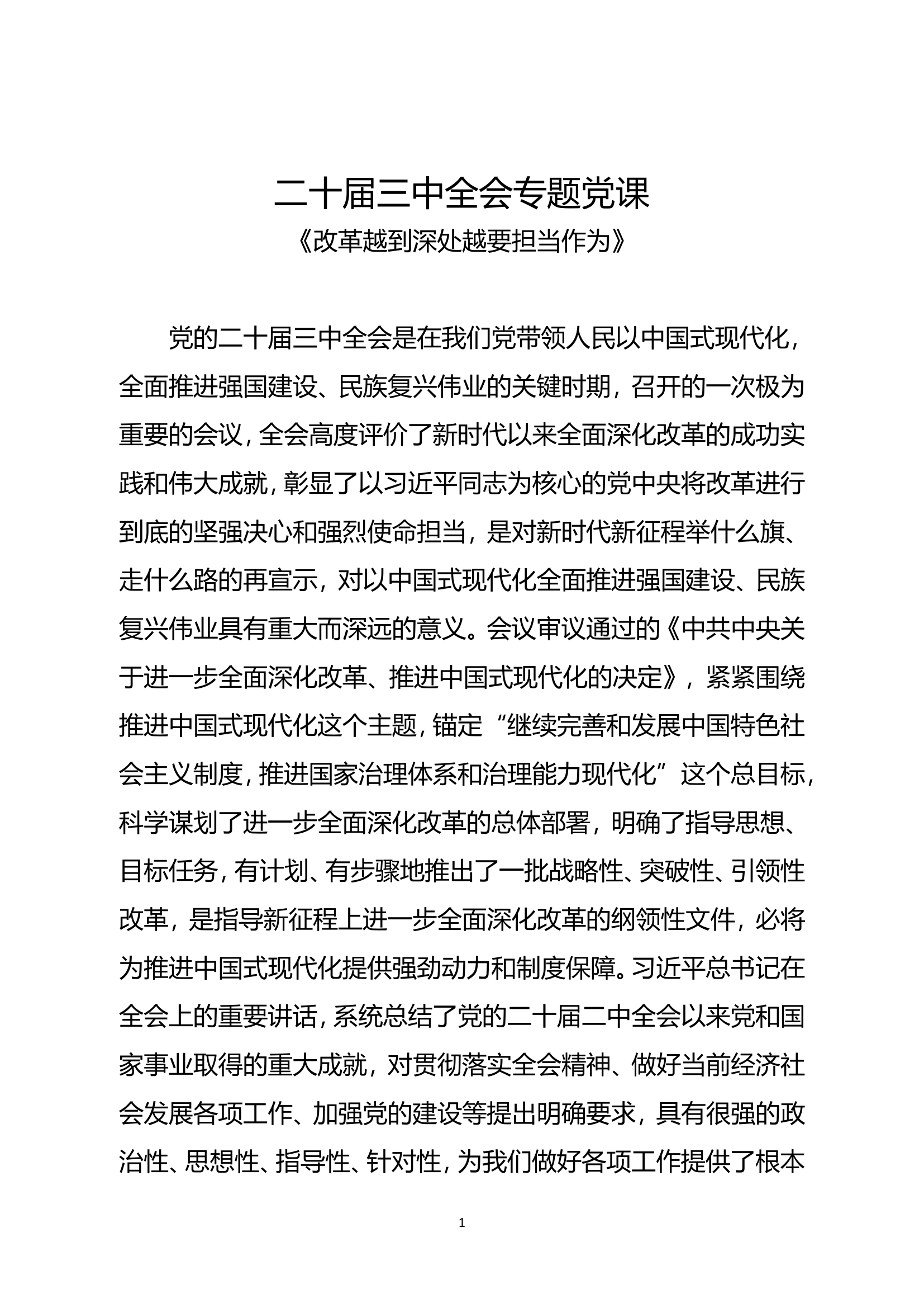 二十届三中全会专题党课《改革越到深处越要担当作为》.doc 第1页