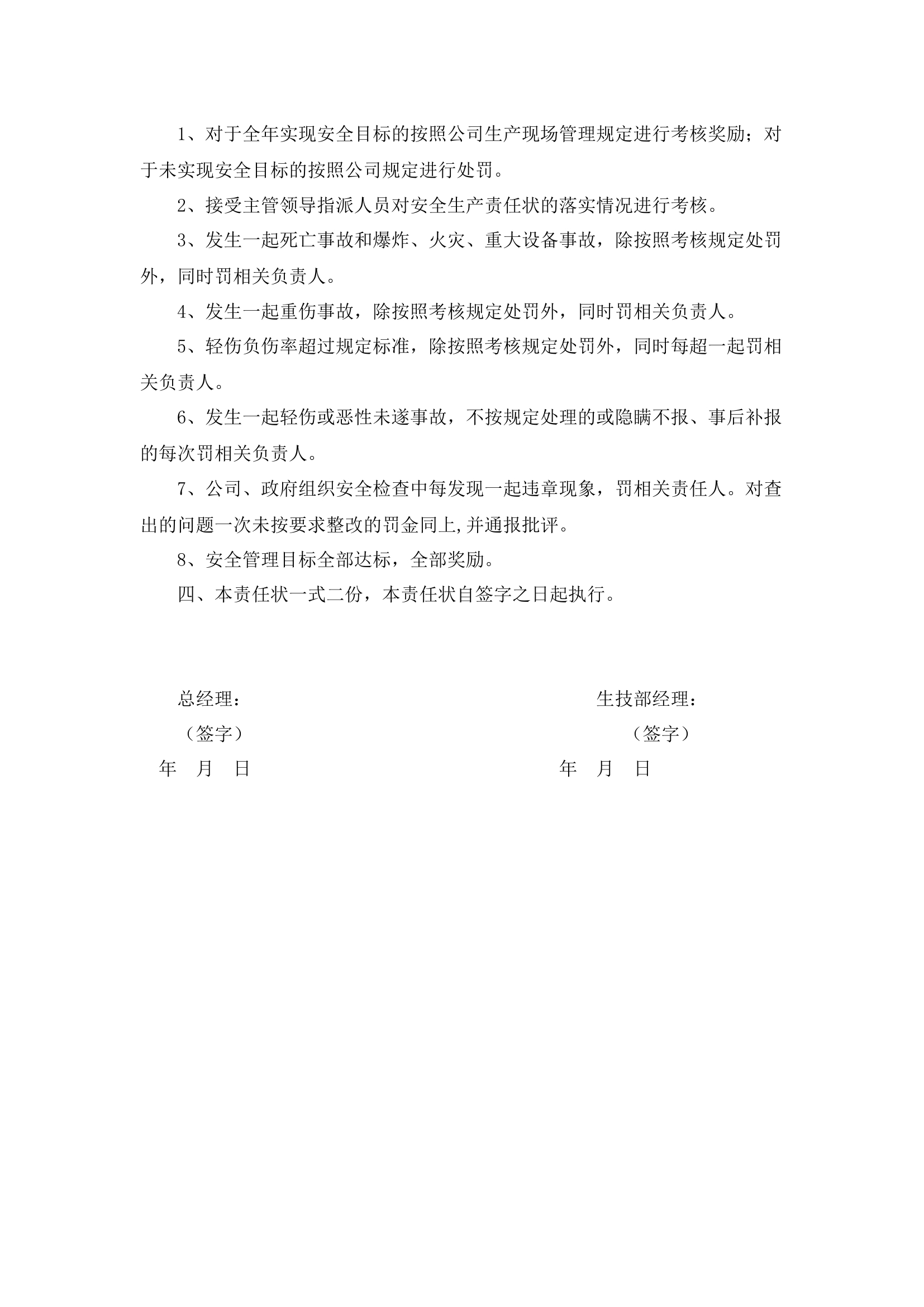 生技部经理安全生产责任书.docx 第2页