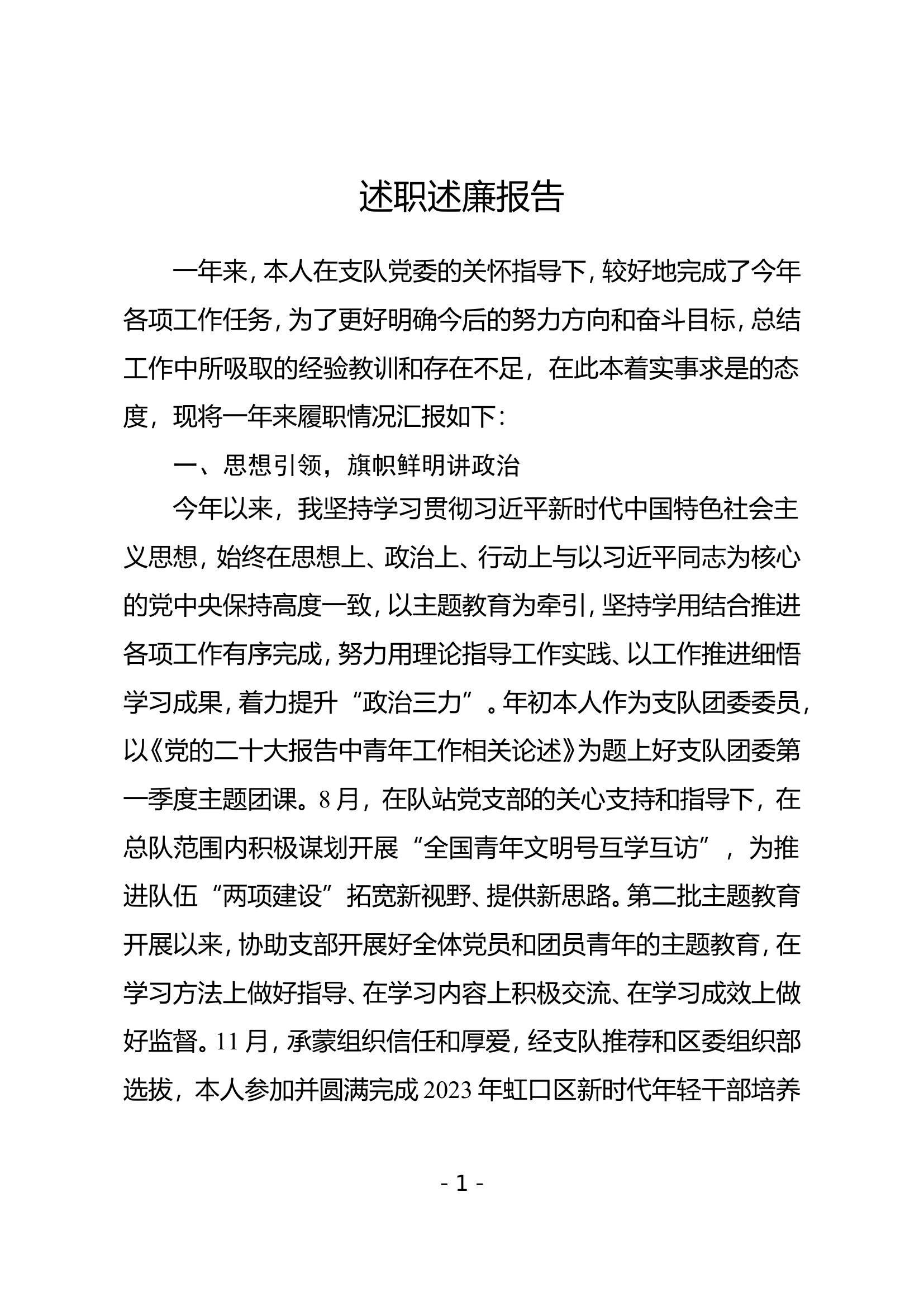 2023年消防站干部个人述职述廉 (10).doc 第1页