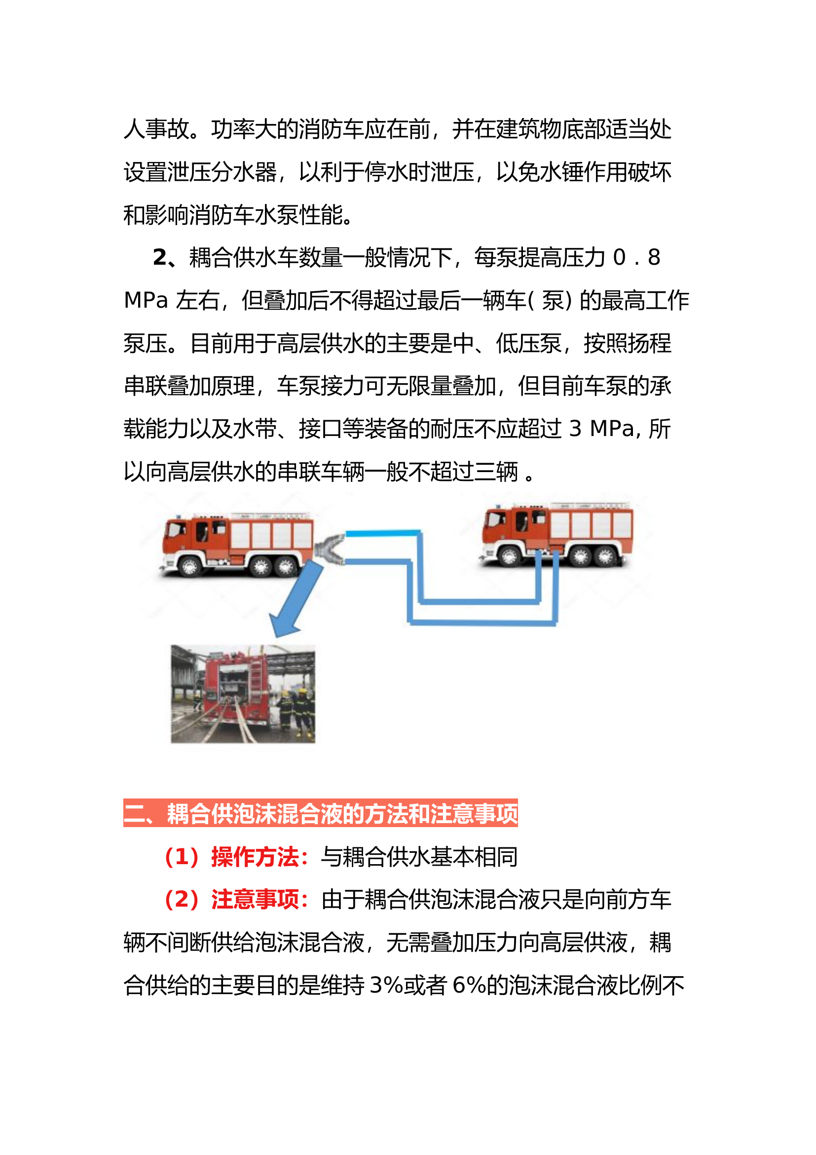 消防作战单位消防车耦合供液方法和注意事项.docx 第2页