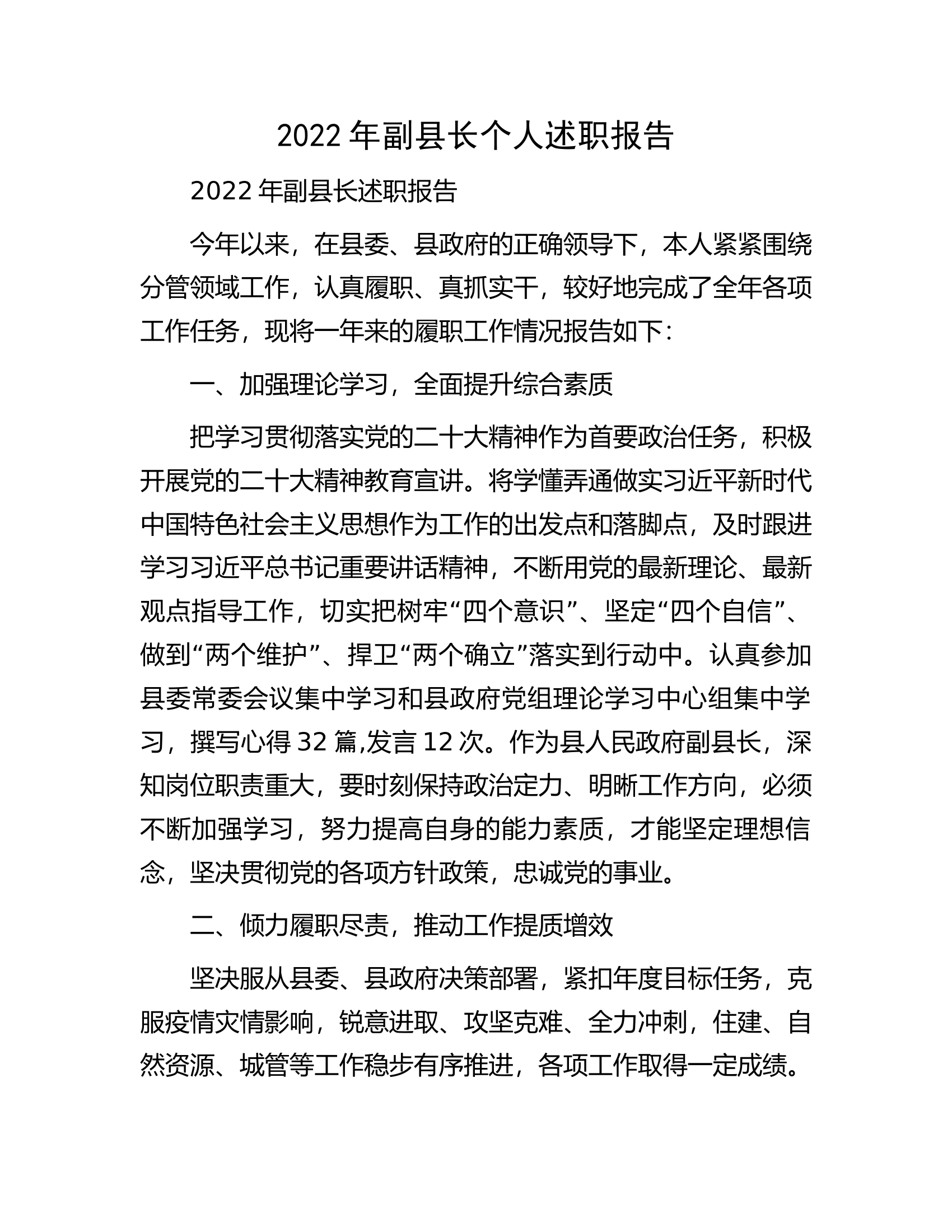 2022年副县长个人述职报告.docx 第1页