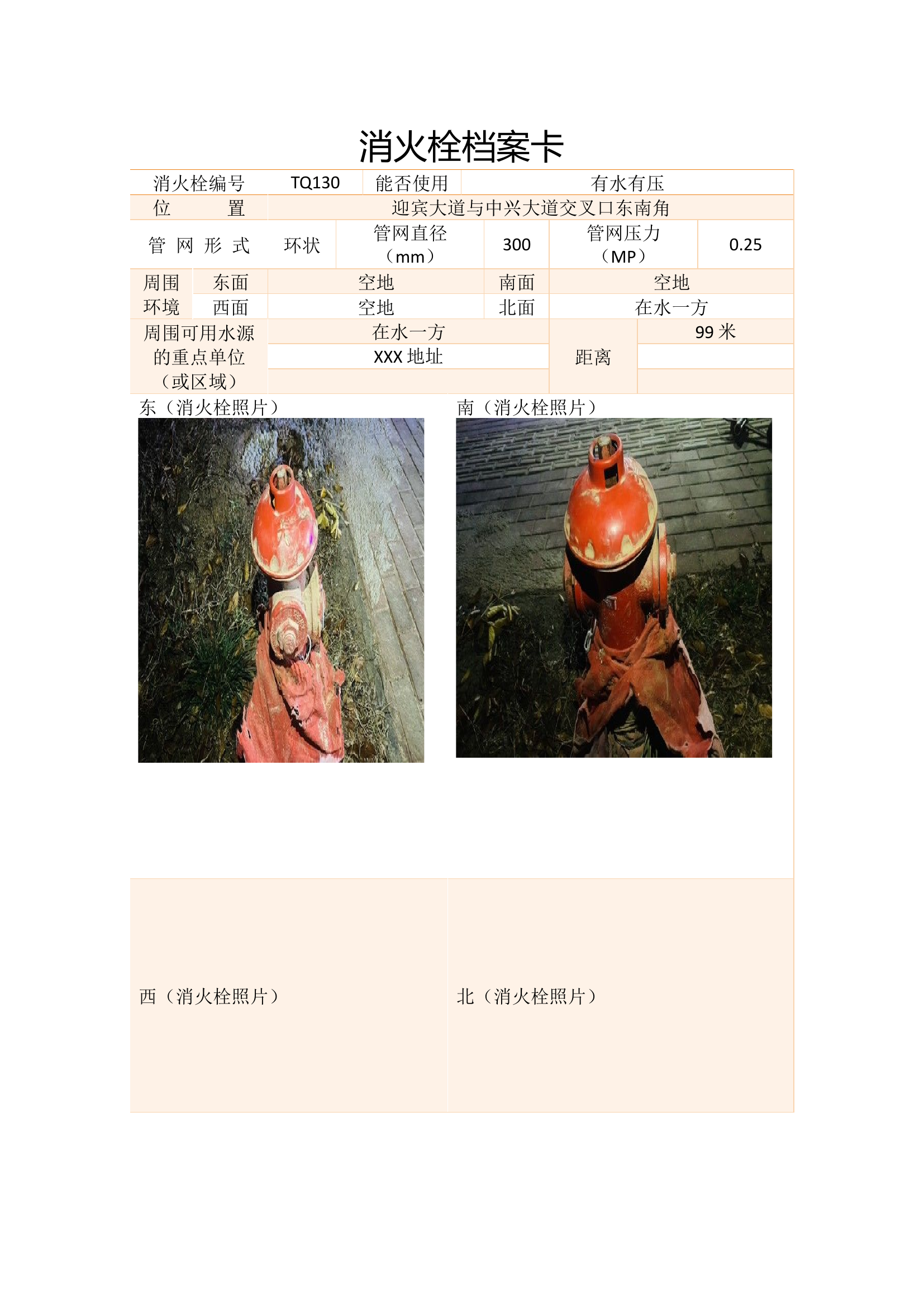 消防栓档案卡.docx 第1页