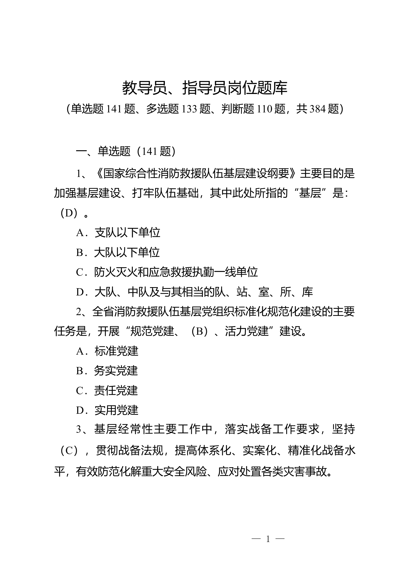 教导员、指导员岗位题库.docx 第1页