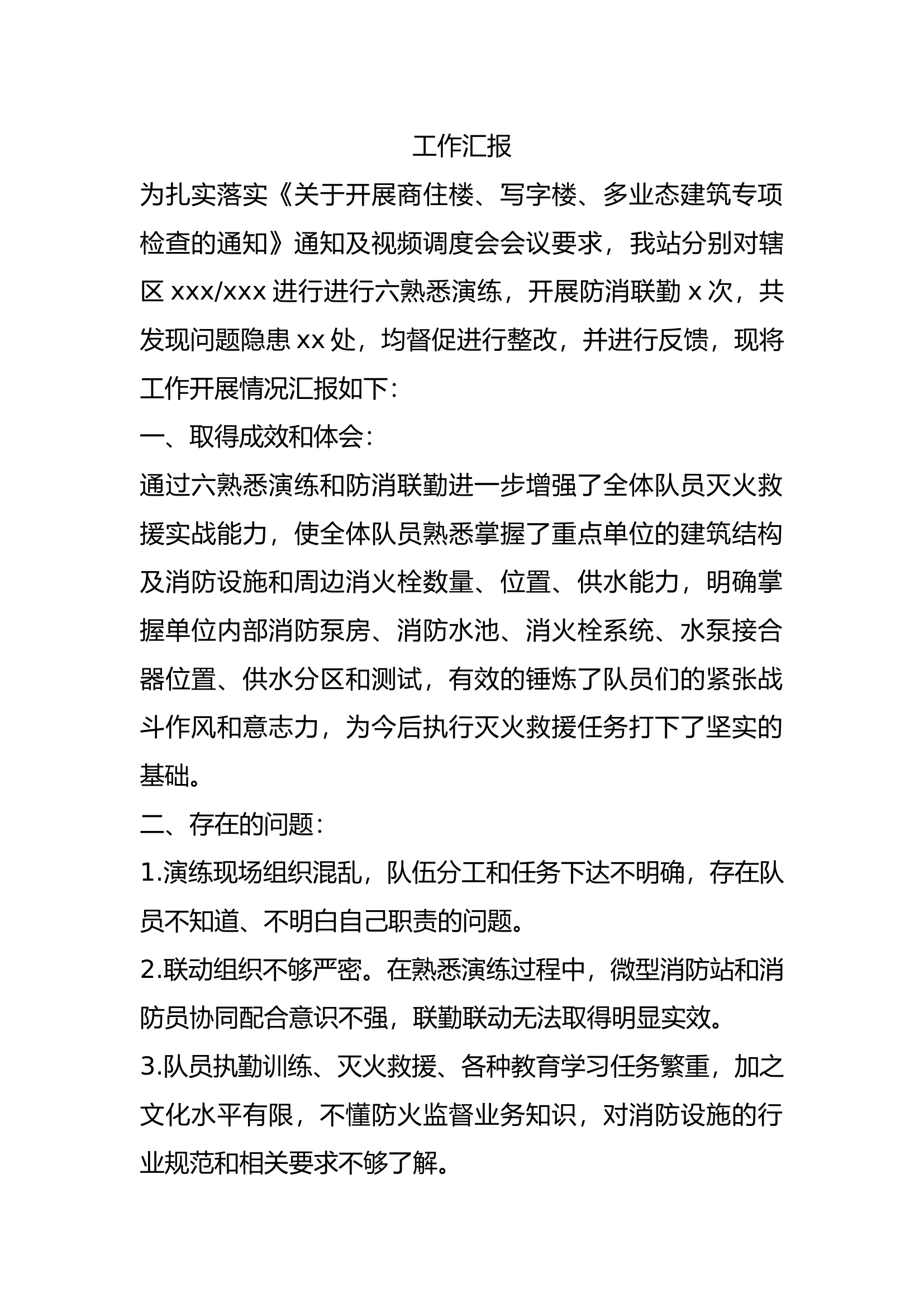 防消联勤工作汇报.docx 第1页