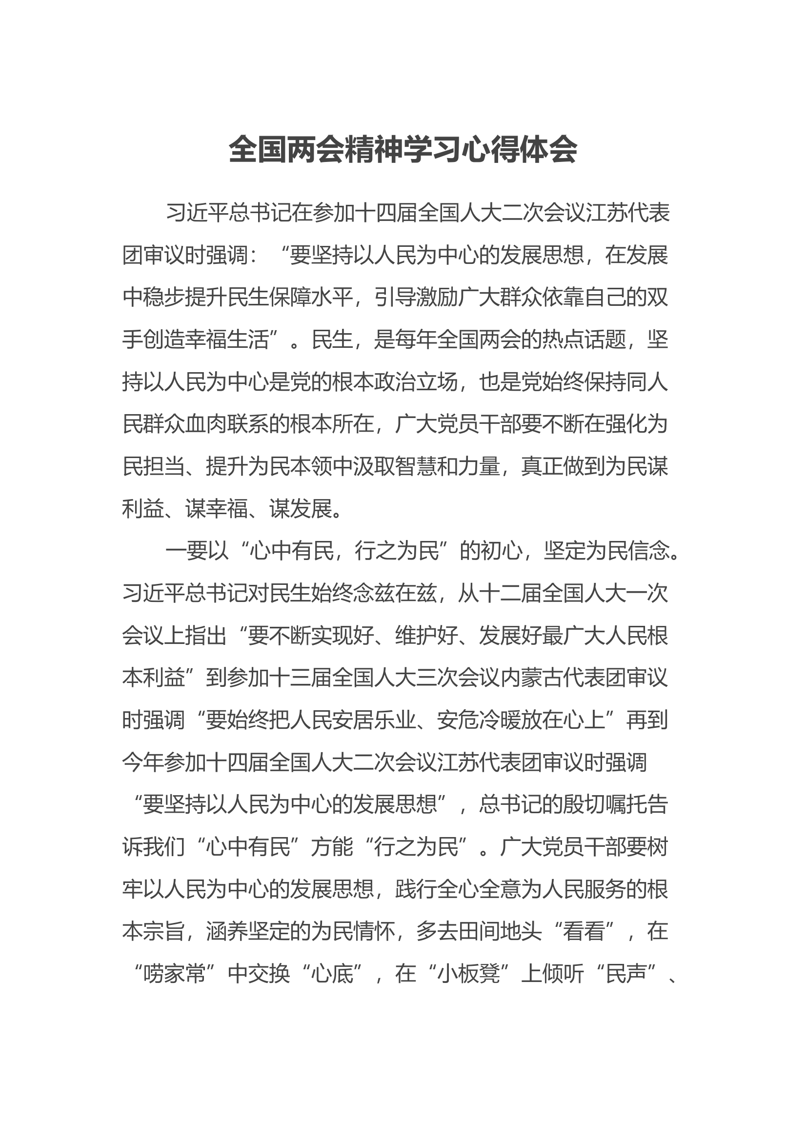 全国两会精神学习心得体会.docx 第1页