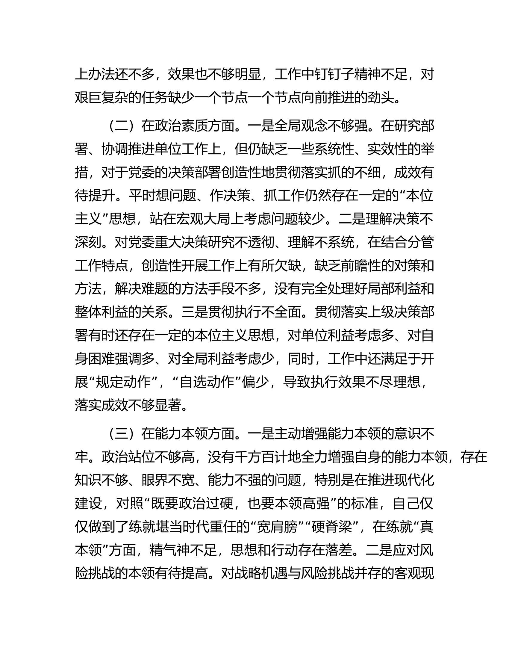 2023年专题民主生活会领导干部个人六个方面对照检查材料.........docx 第2页