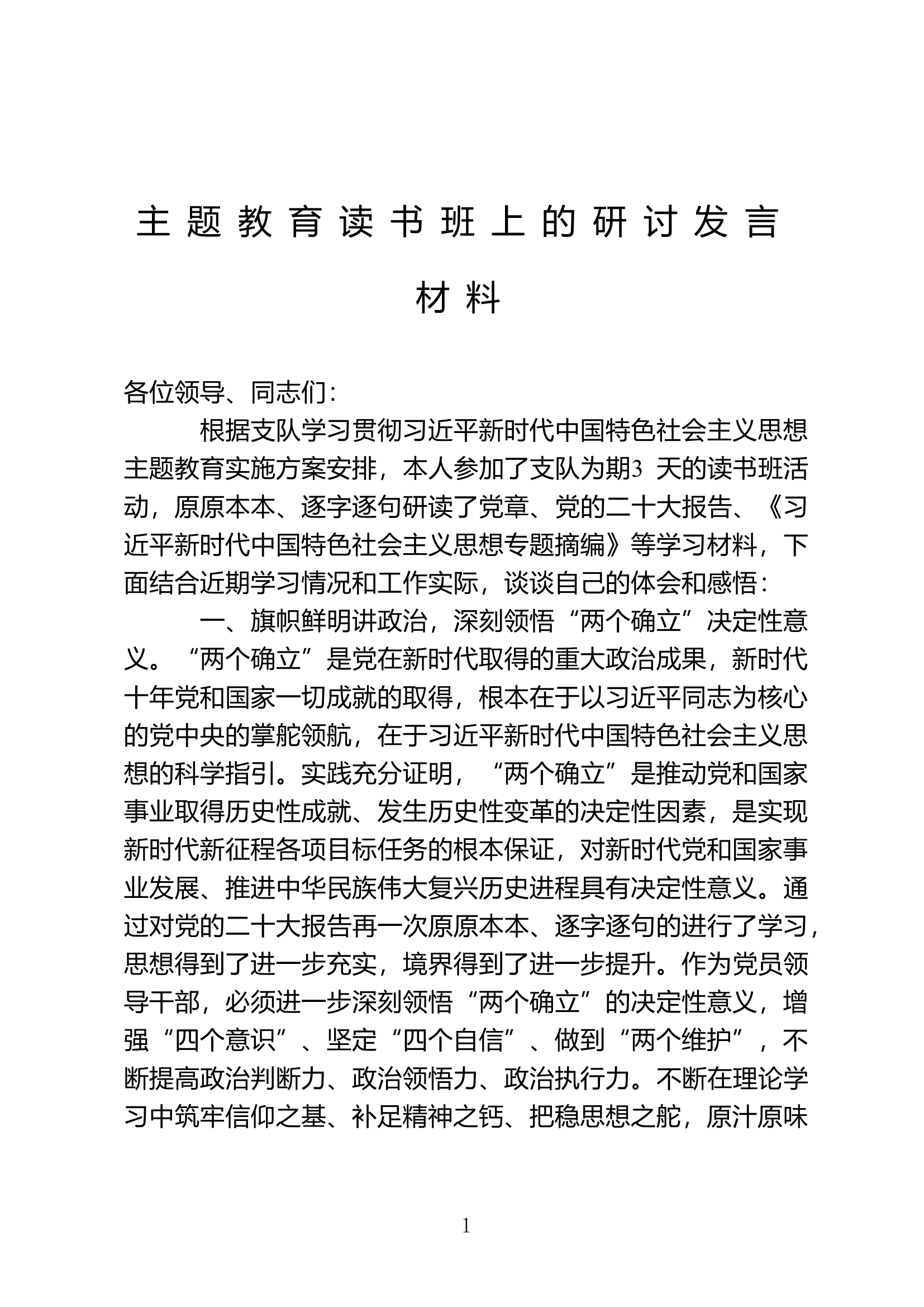 习近平新时代中国特色社会主义思想主题教育主题教育研讨发言.doc 第1页