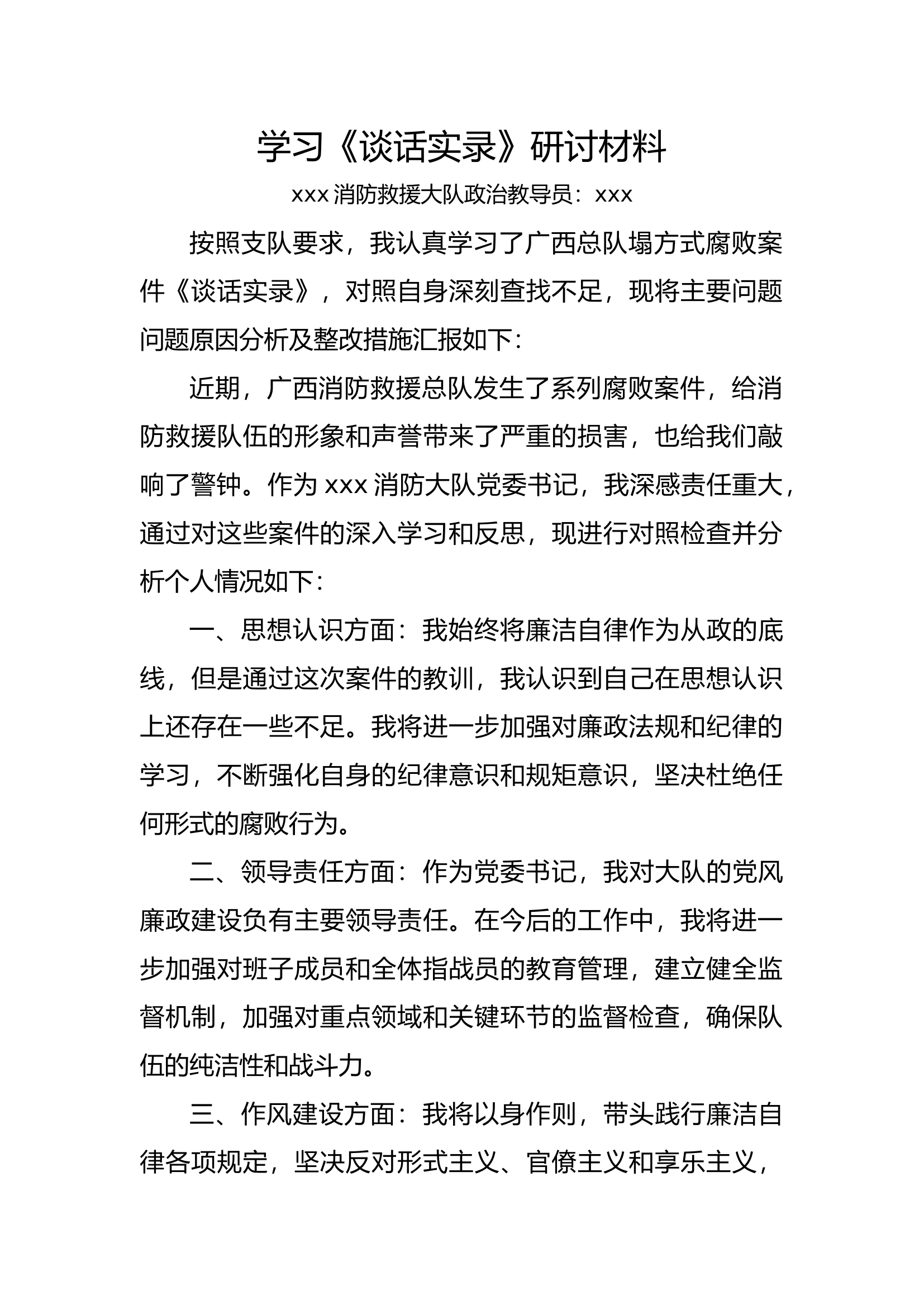 学习《谈话实录》研讨材料（教导员）.docx 第1页