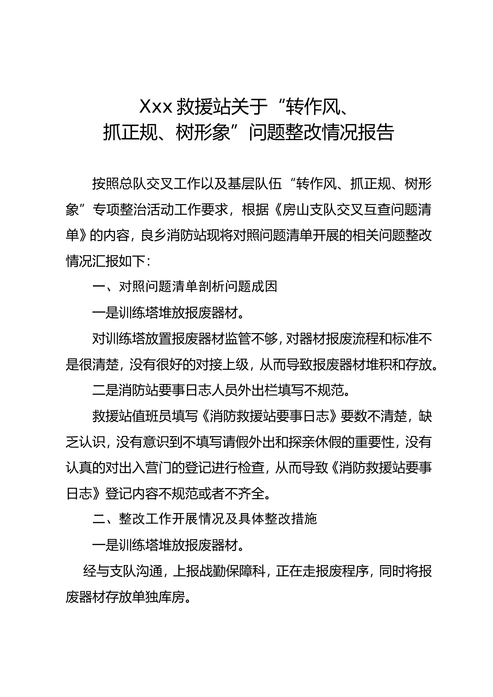 xxxx救援站关于“转作风、抓正.doc 第1页