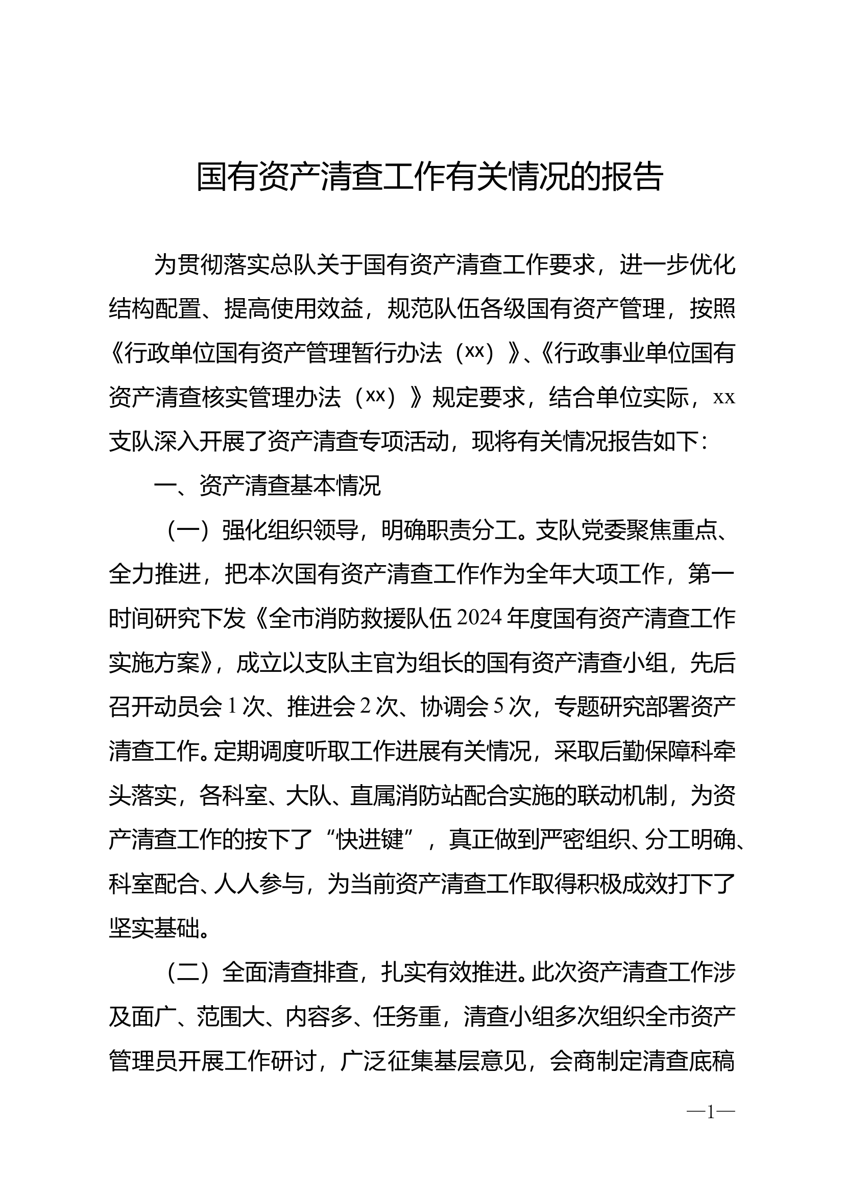 国有资产清查工作有关情况的报告 第1页