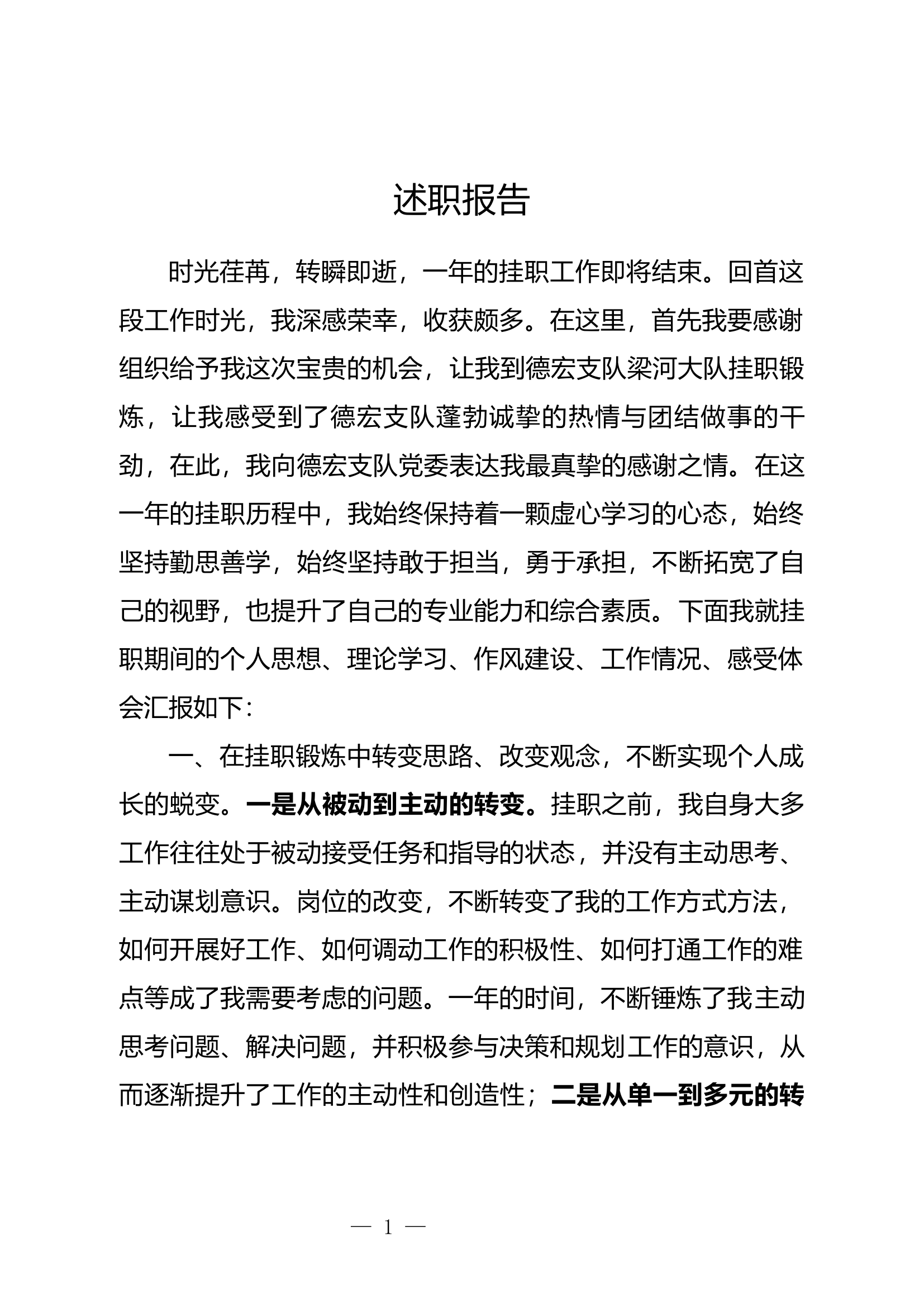 2023年大队级领导述职述廉报告 (2).docx 第1页