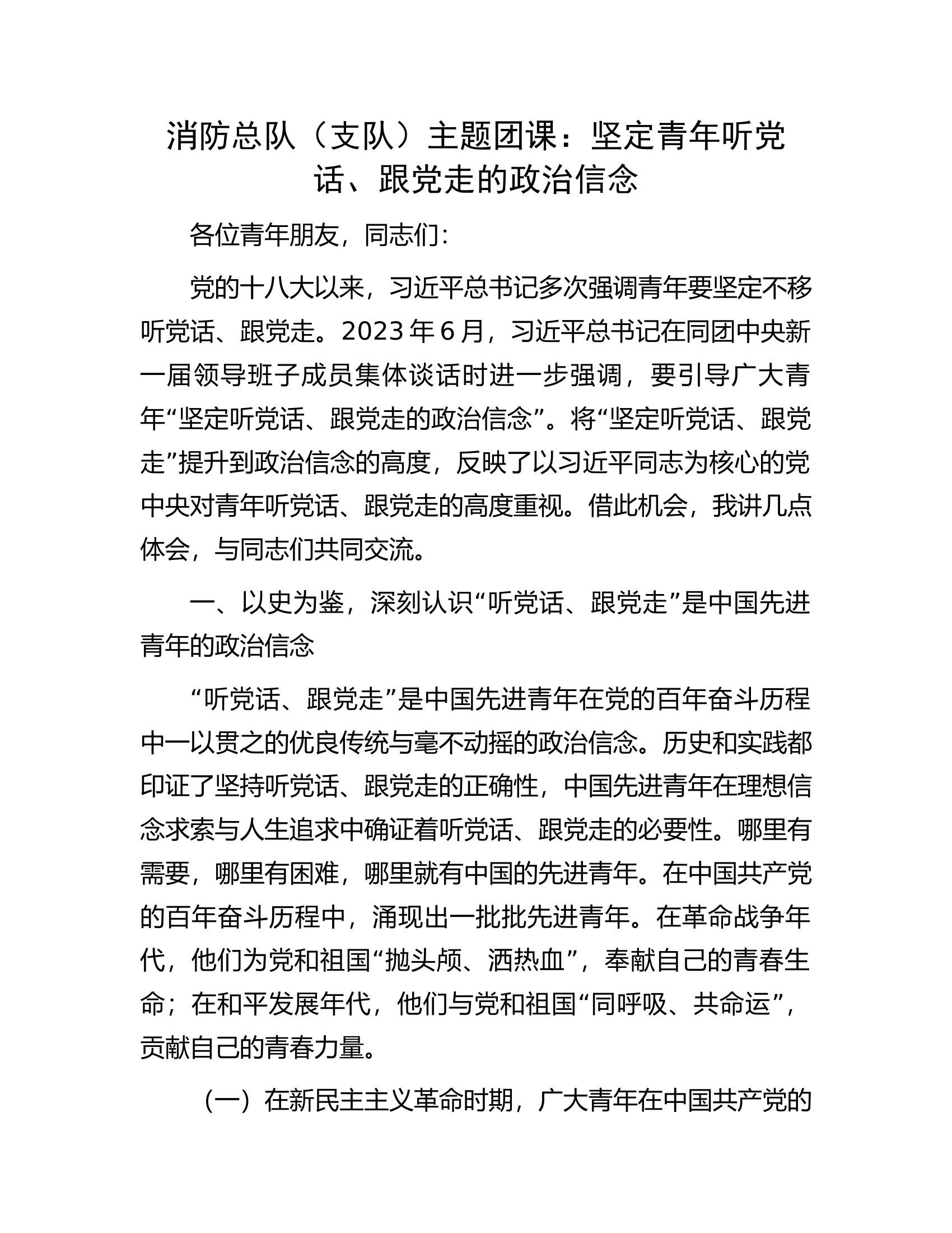 消防总队（支队）主题团课：坚定青年听党话、跟党走的政治信念.docx 第1页