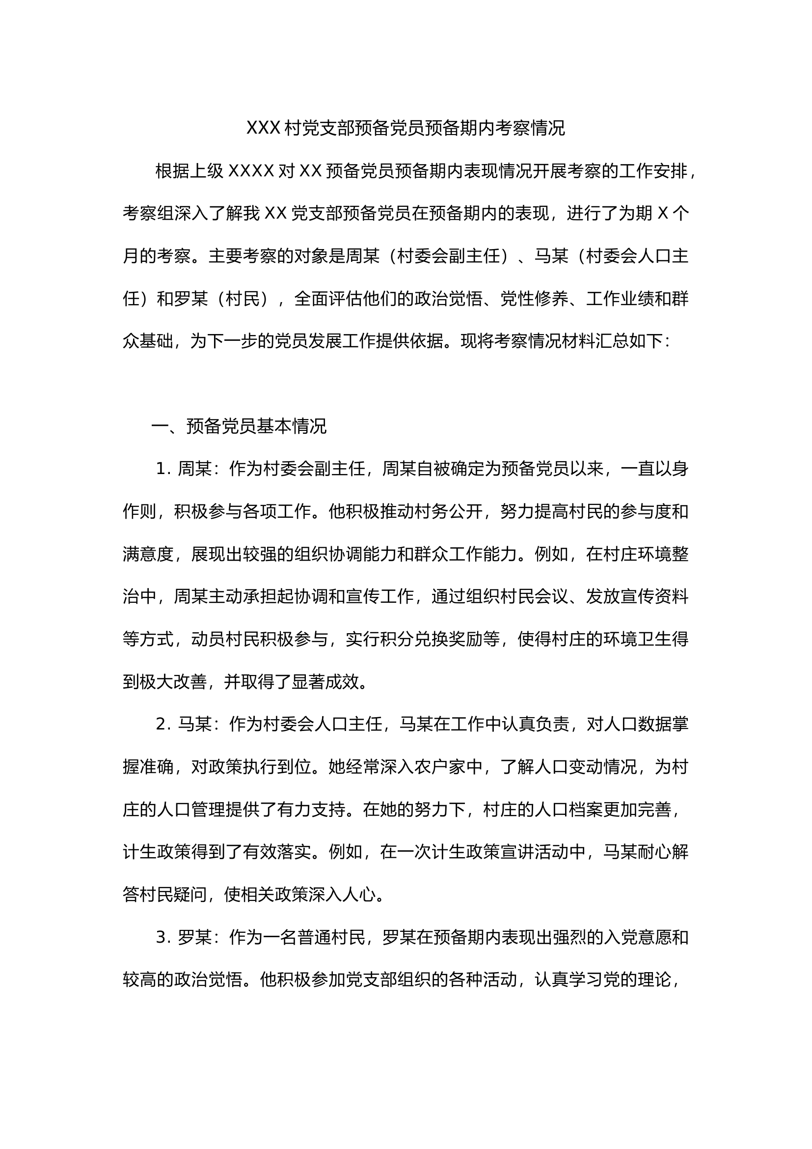 栀夏：XXX村党支部预备党员预备期内考察情况汇总材料（参考材料）.docx 第1页