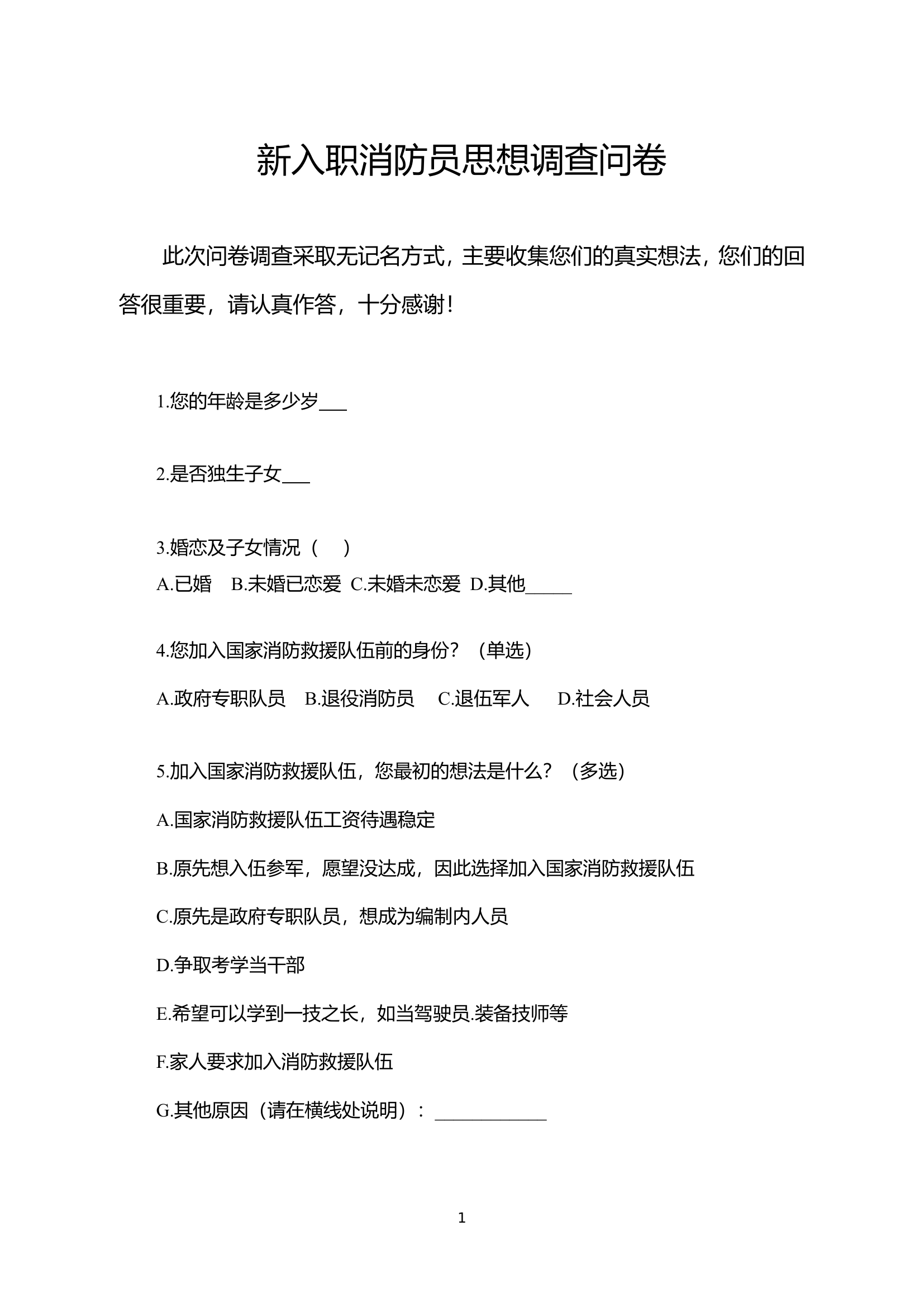 新入职消防员思想调查问卷.doc 第1页