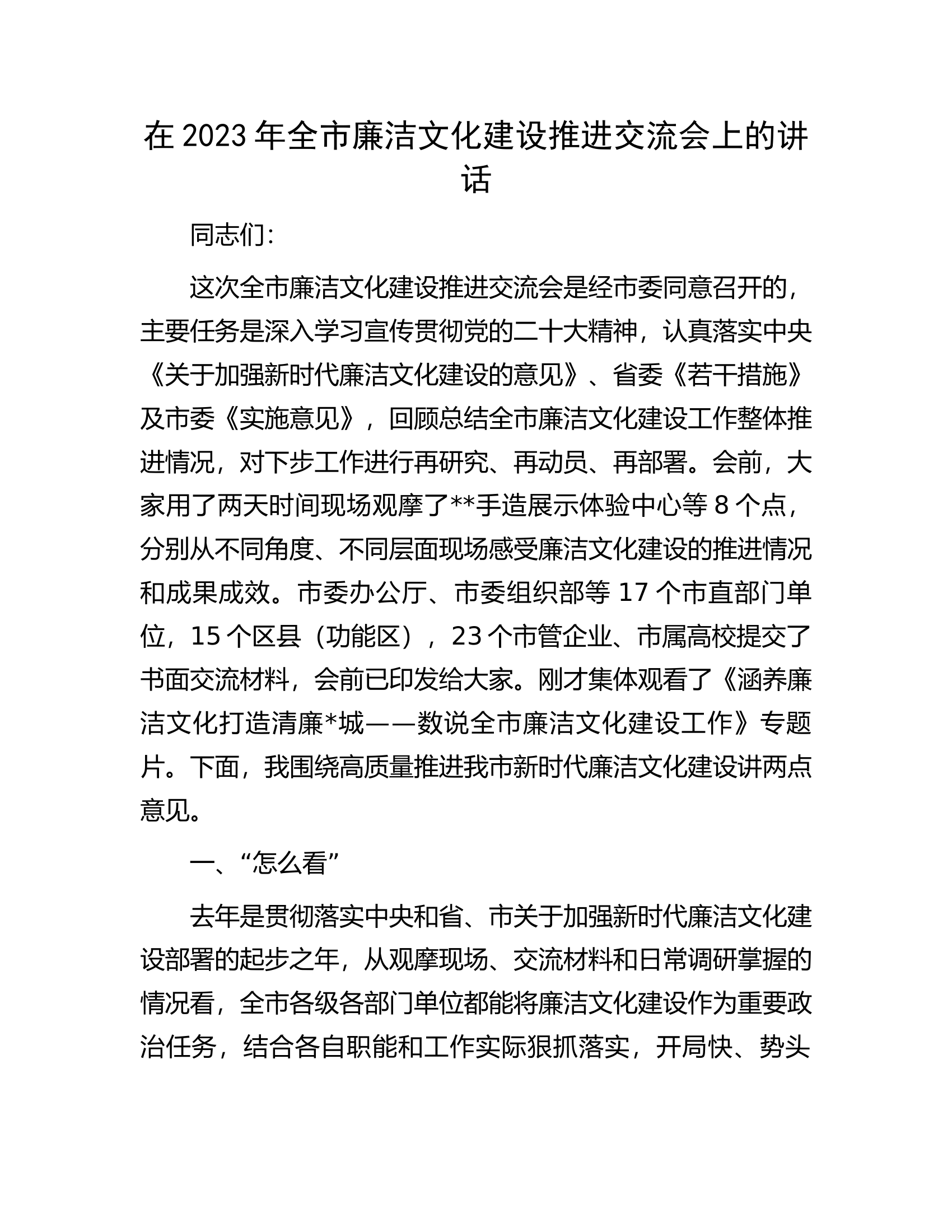 在2023年全市廉洁文化建设推进交流会上的讲话.docx 第1页