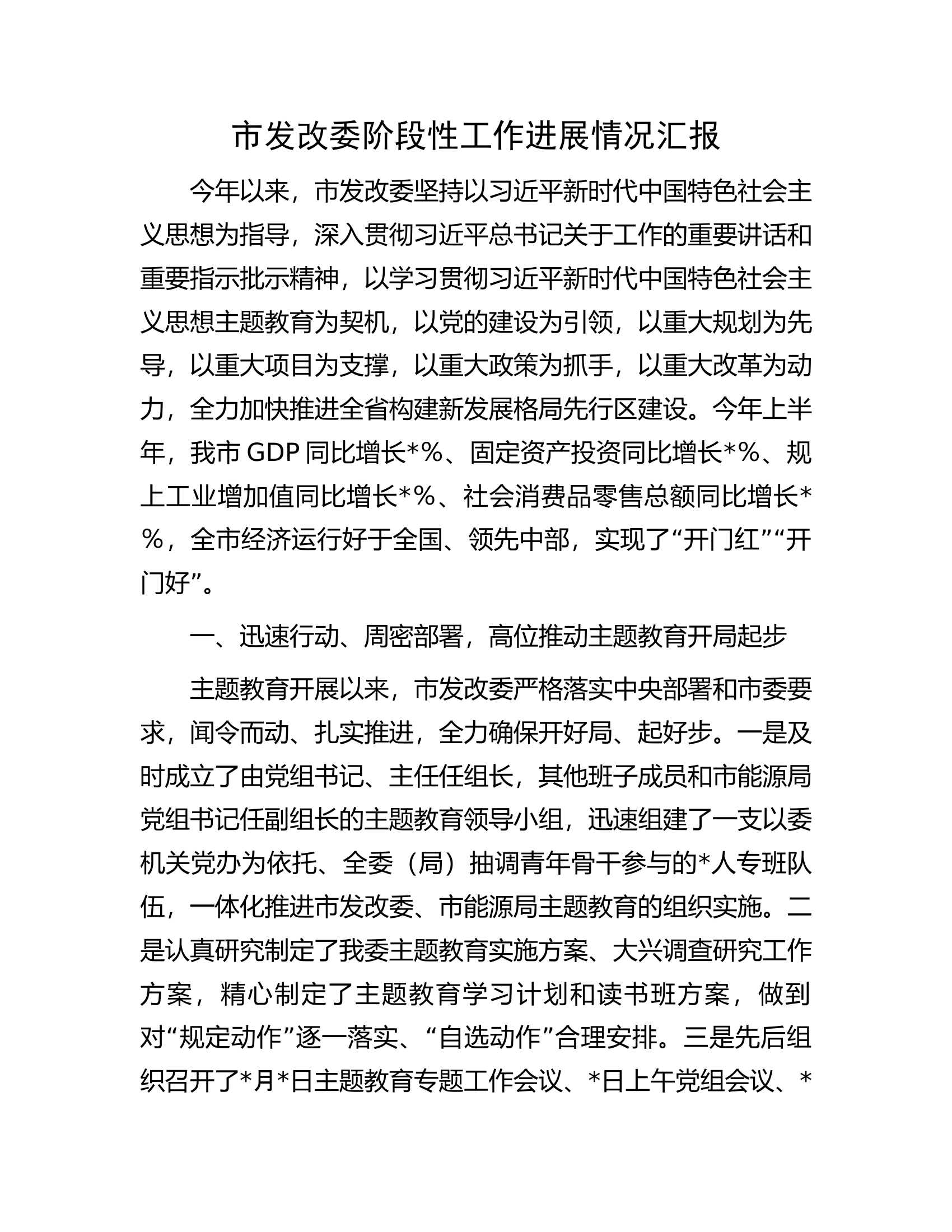 市发改委阶段性工作进展情况汇报.docx 第1页